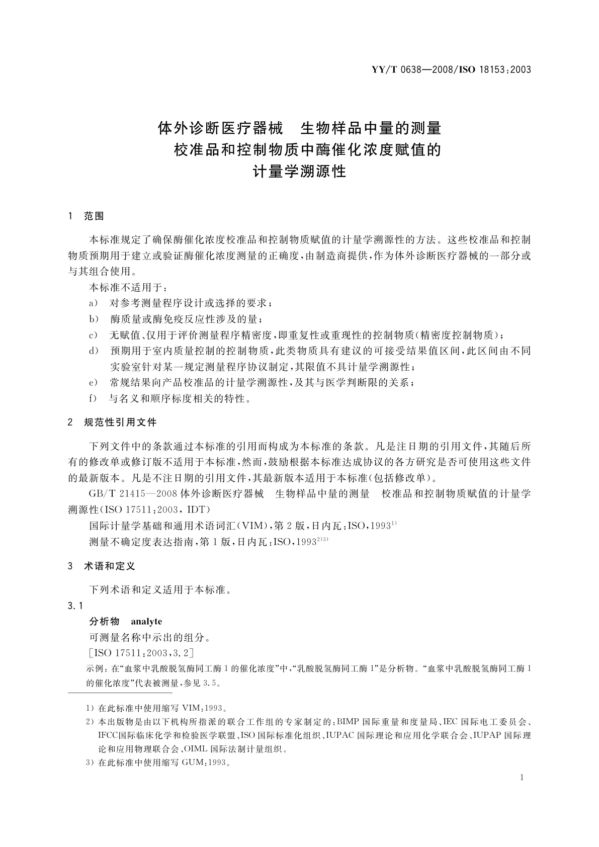 YY/T 0638-2008 体外诊断医疗器械　生物样品中量的测量　校准品和控制物质中酶催化浓度赋值的计量学溯源性