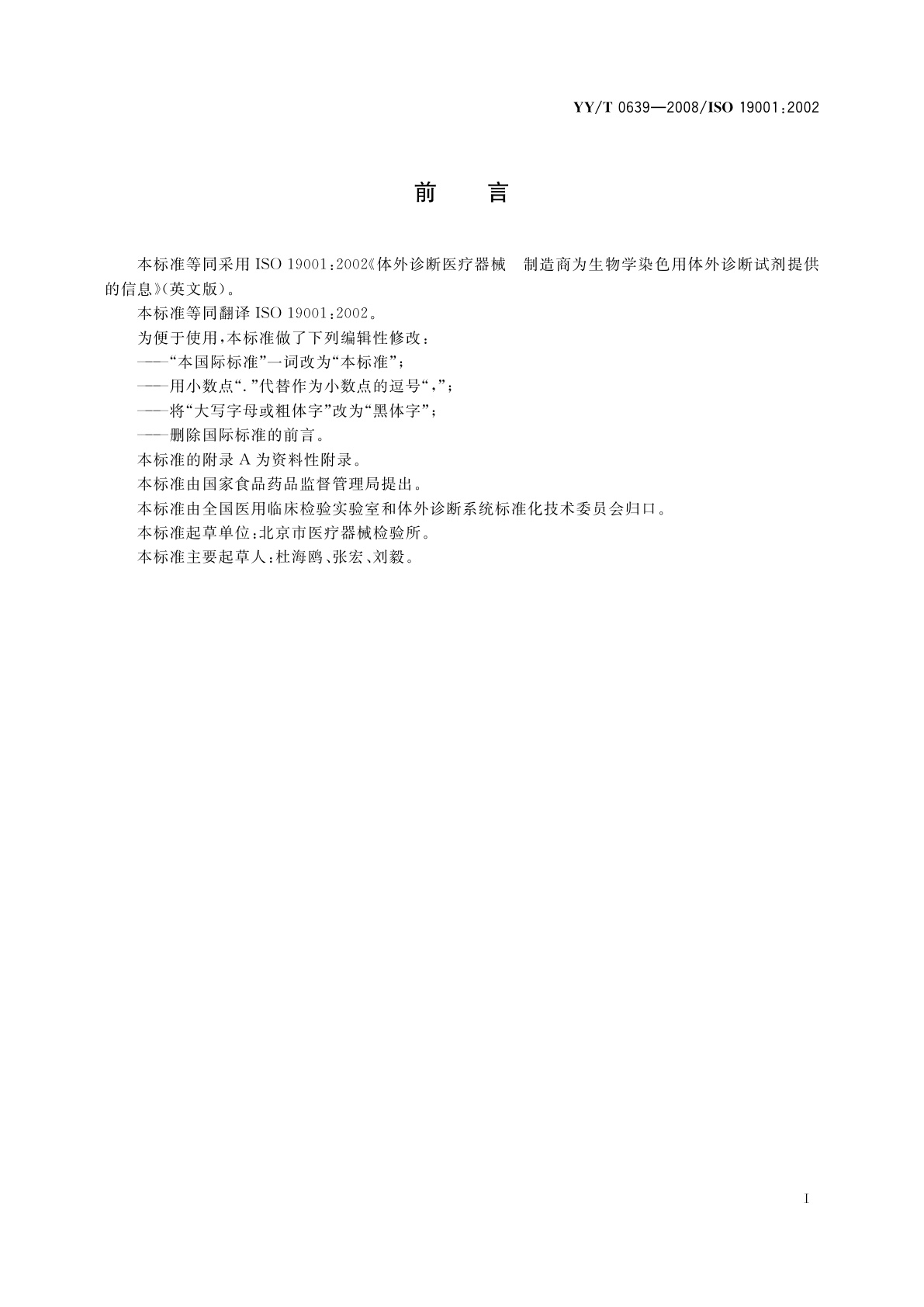 YY/T 0639-2008 体外诊断医疗器械　制造商为生物学染色用体外诊断试剂提供的信息