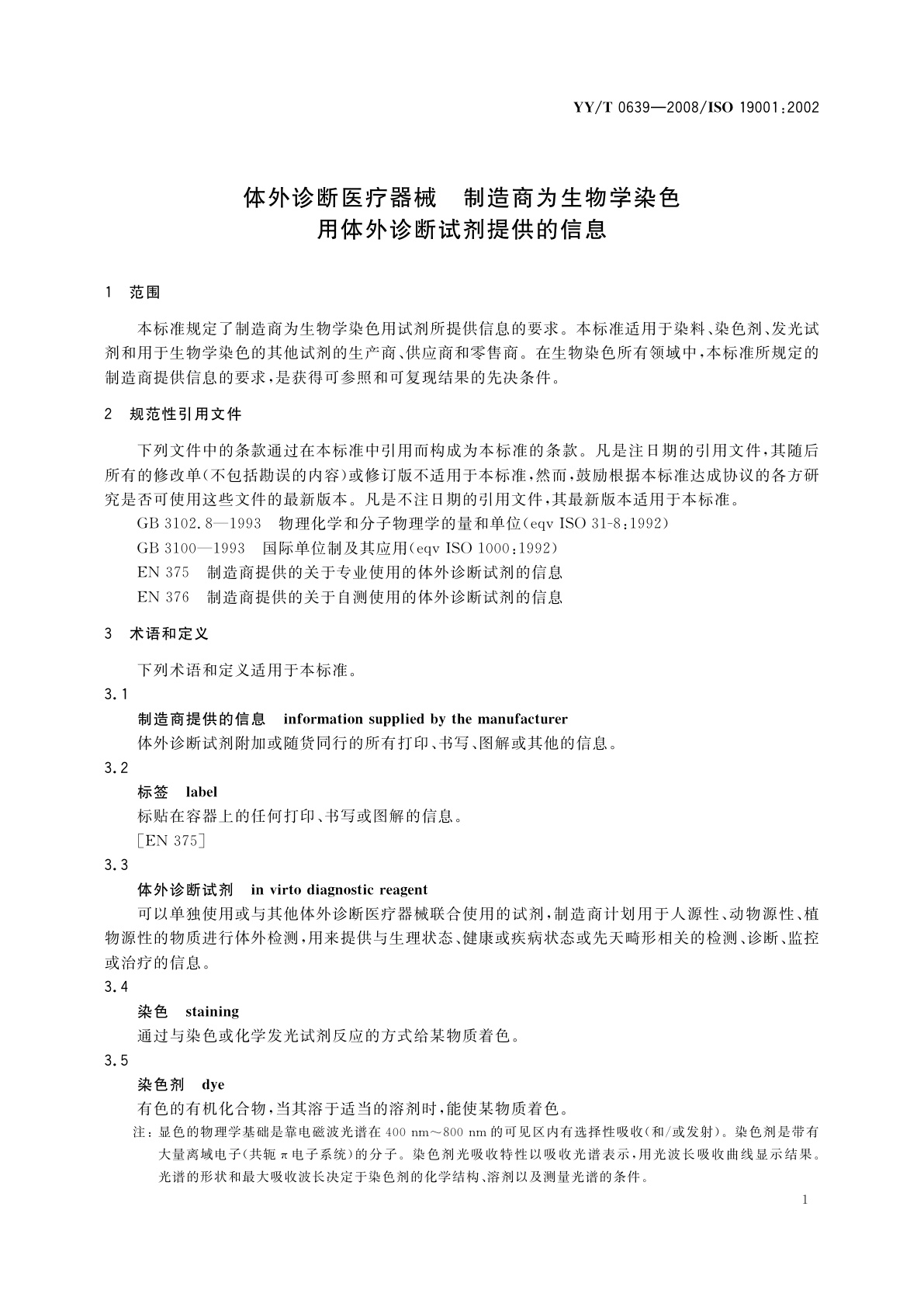 YY/T 0639-2008 体外诊断医疗器械　制造商为生物学染色用体外诊断试剂提供的信息