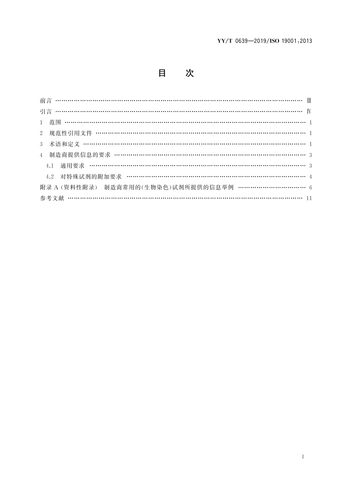 YY/T 0639-2019 体外诊断医疗器械　制造商为生物学染色用体外诊断试剂提供的信息