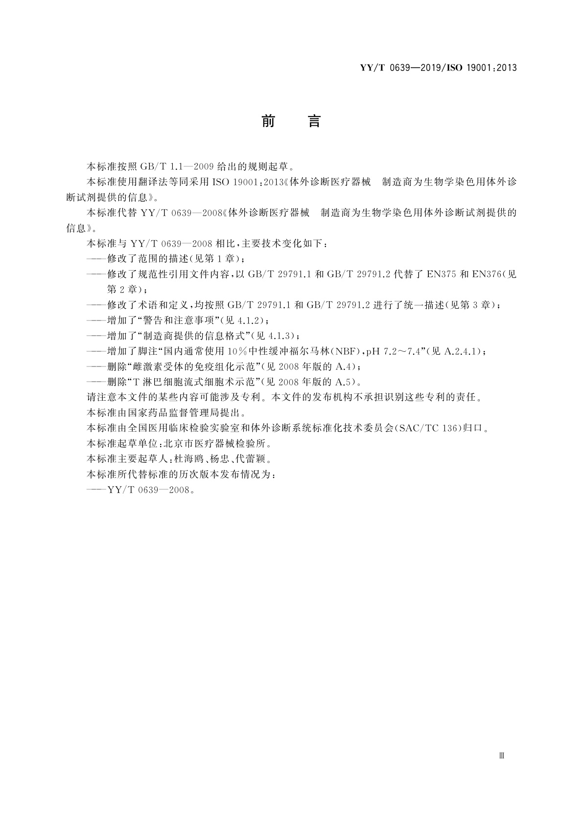YY/T 0639-2019 体外诊断医疗器械　制造商为生物学染色用体外诊断试剂提供的信息