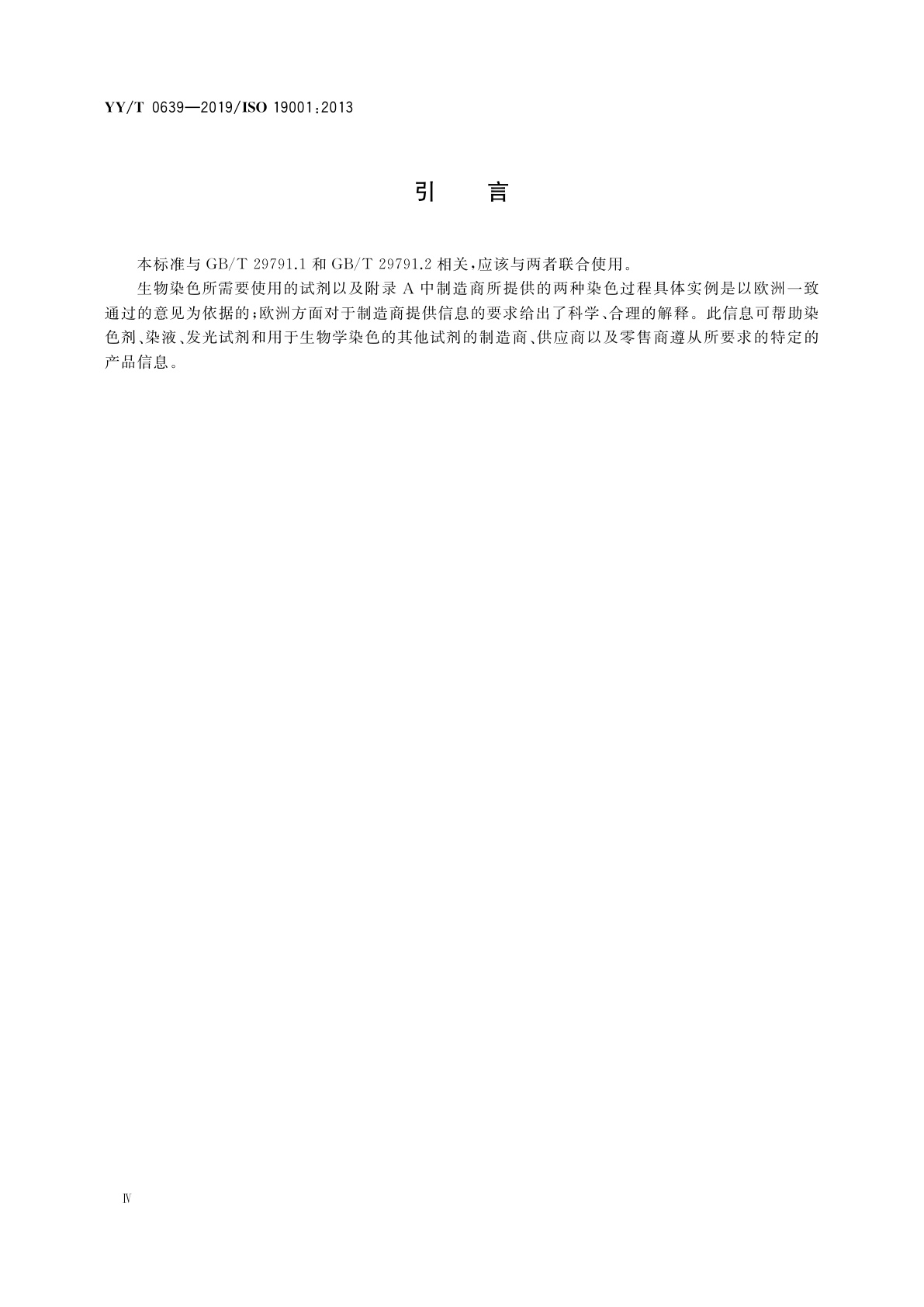 YY/T 0639-2019 体外诊断医疗器械　制造商为生物学染色用体外诊断试剂提供的信息