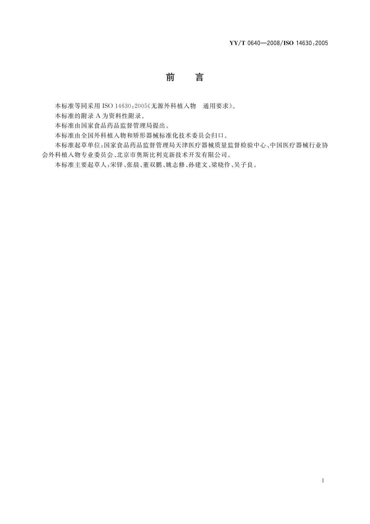 YY/T 0640-2008 无源外科植入物　通用要求