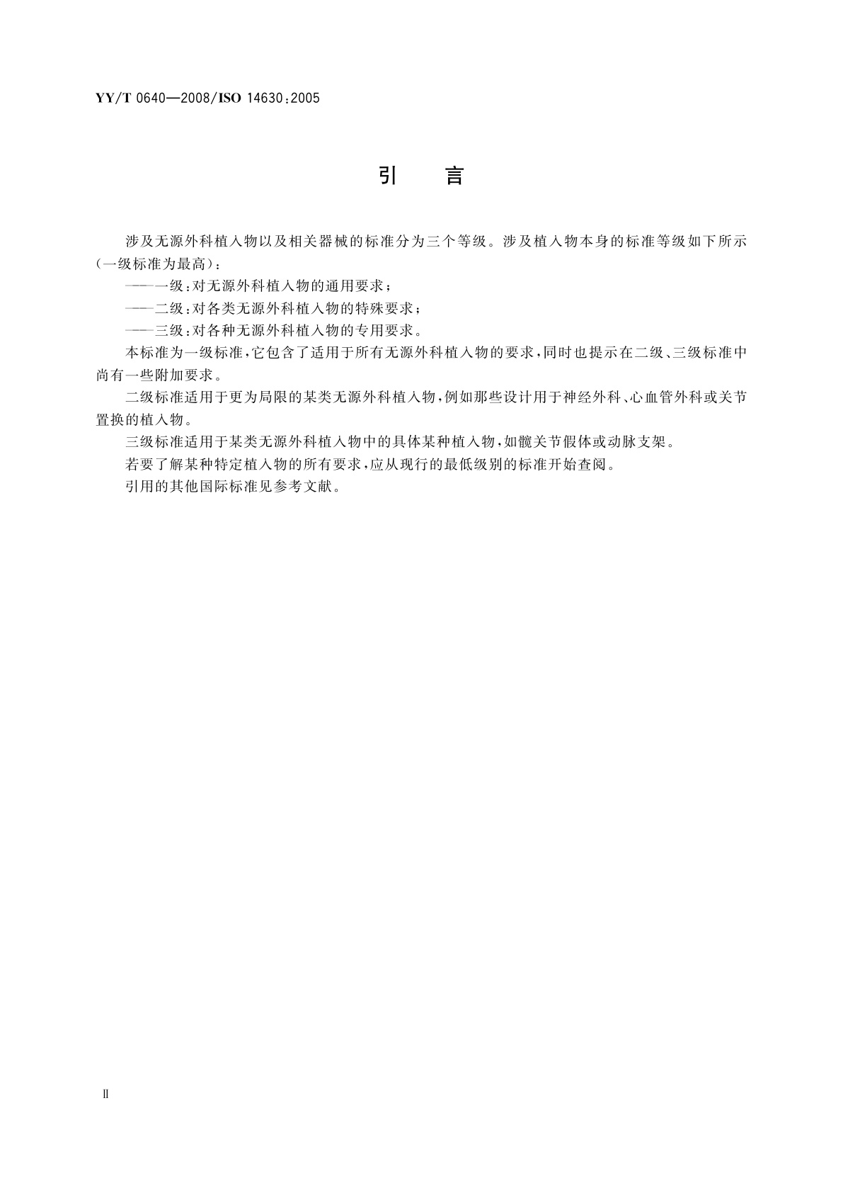 YY/T 0640-2008 无源外科植入物　通用要求