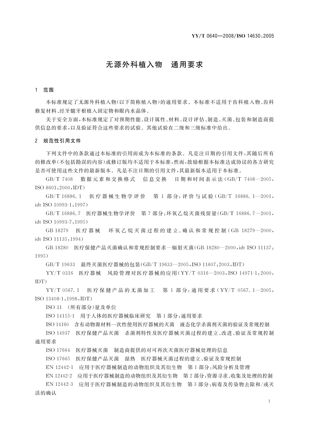 YY/T 0640-2008 无源外科植入物　通用要求