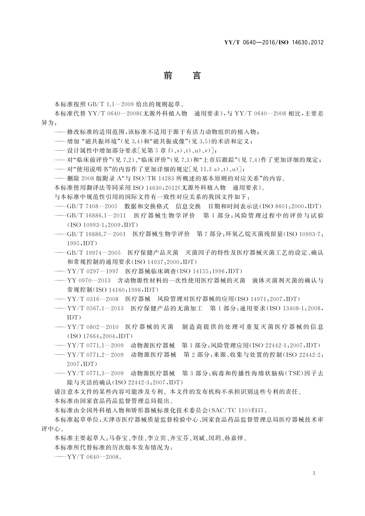 YY/T 0640-2016 无源外科植入物　通用要求