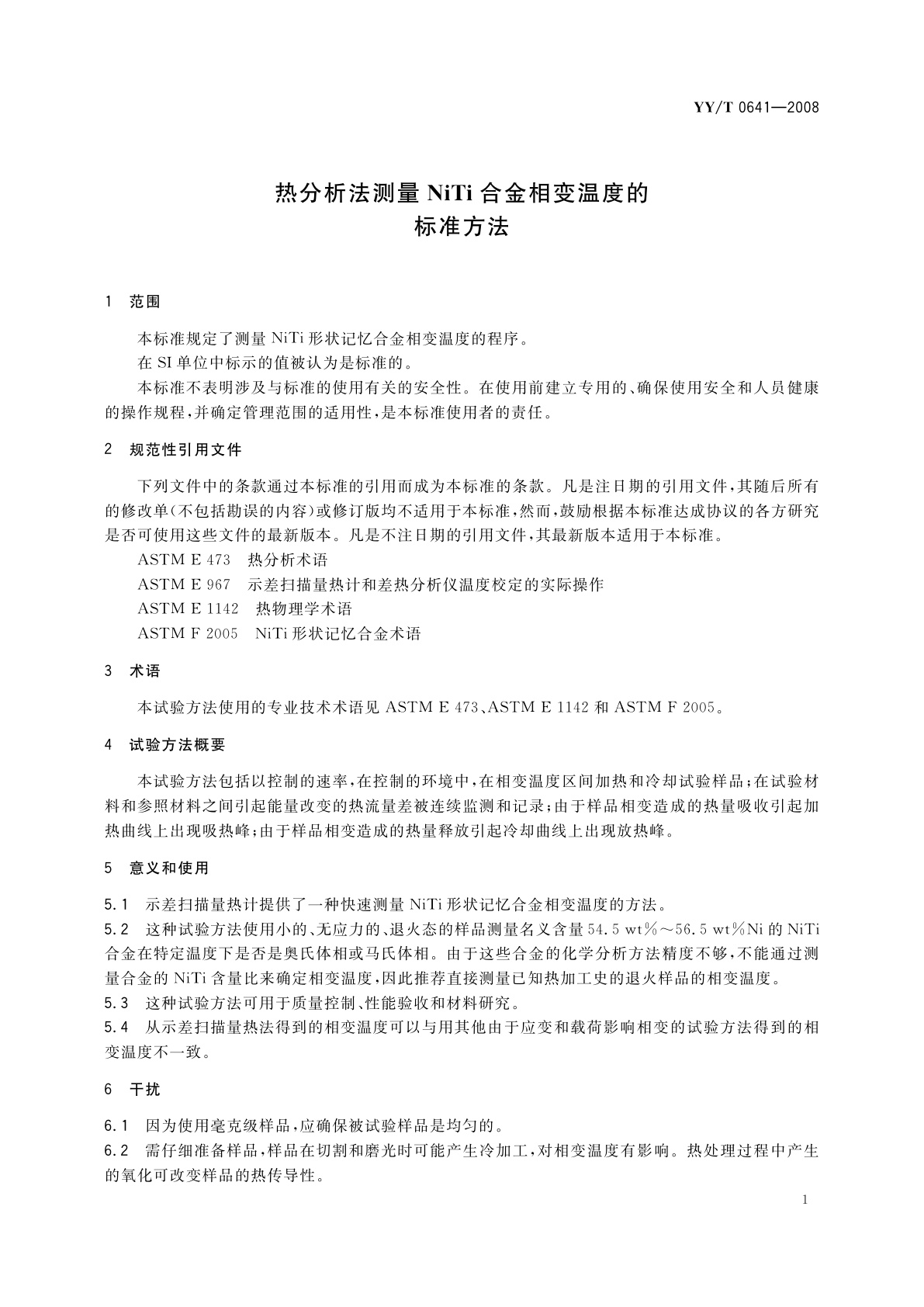 YY/T 0641-2008 热分析法测量NiTi合金相变温度的标准方法