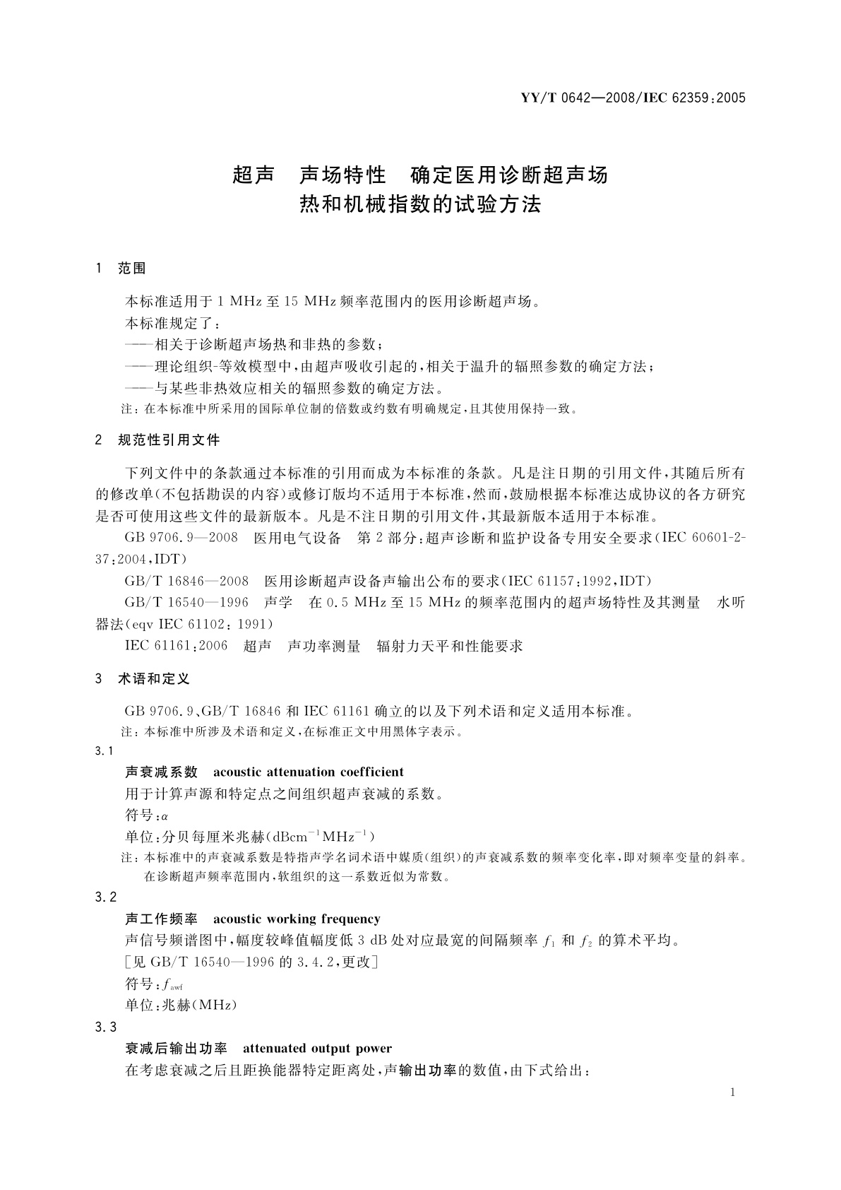 YY/T 0642-2008 超声　声场特性　确定医用诊断超声场热和机械指数的试验方法