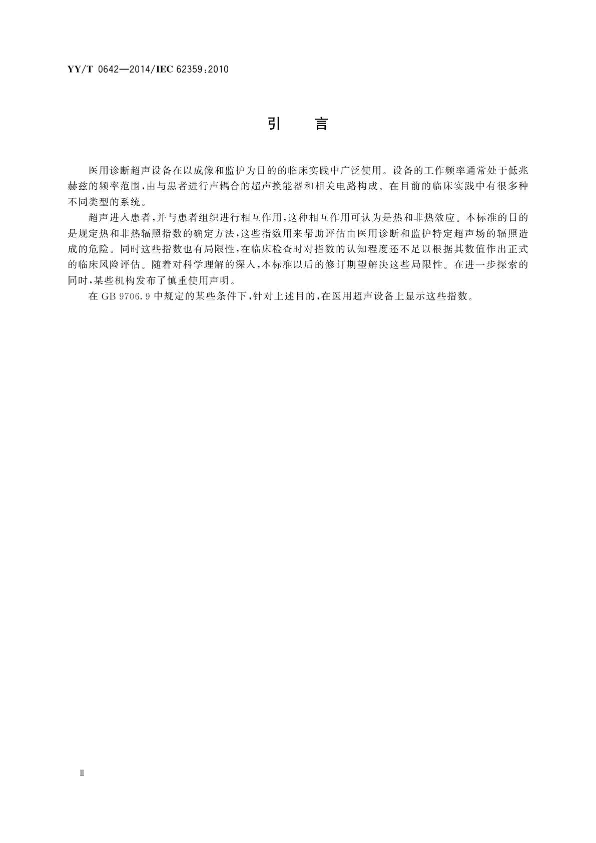 YY/T 0642-2014 超声　声场特性　确定医用诊断超声场热和机械指数的试验方法