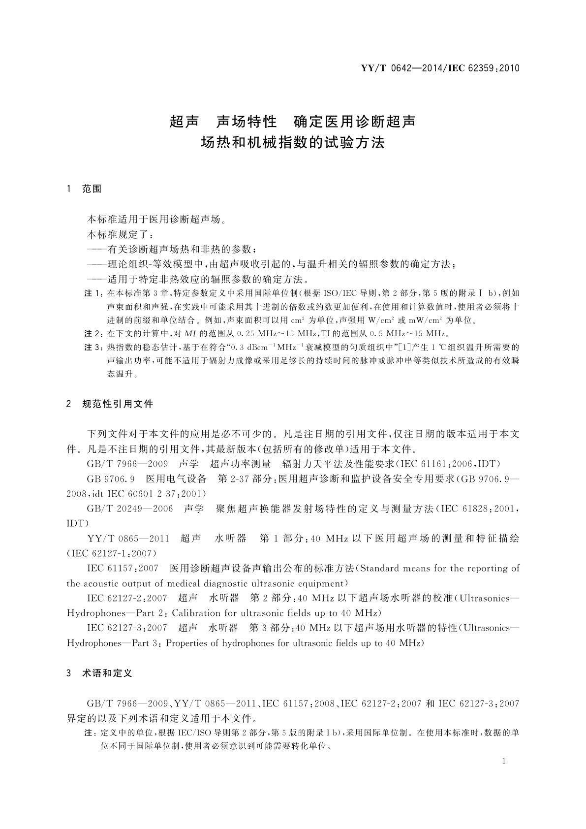 YY/T 0642-2014 超声　声场特性　确定医用诊断超声场热和机械指数的试验方法