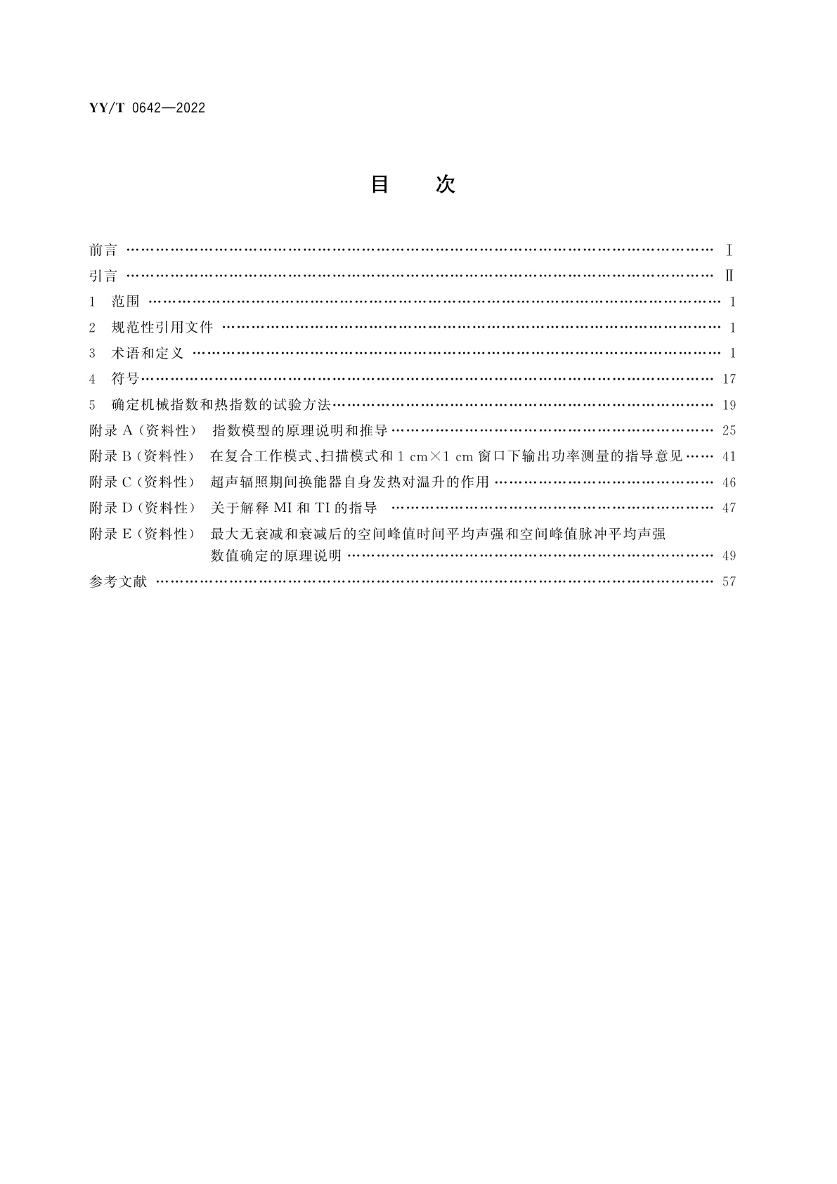 YY/T 0642-2022 超声　声场特性　确定医用诊断超声场热和机械指数的试验方法