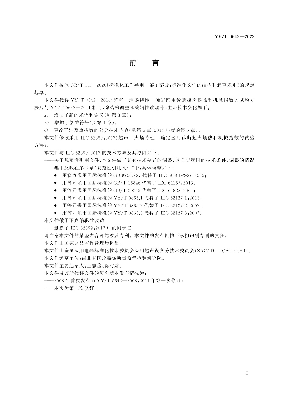 YY/T 0642-2022 超声　声场特性　确定医用诊断超声场热和机械指数的试验方法
