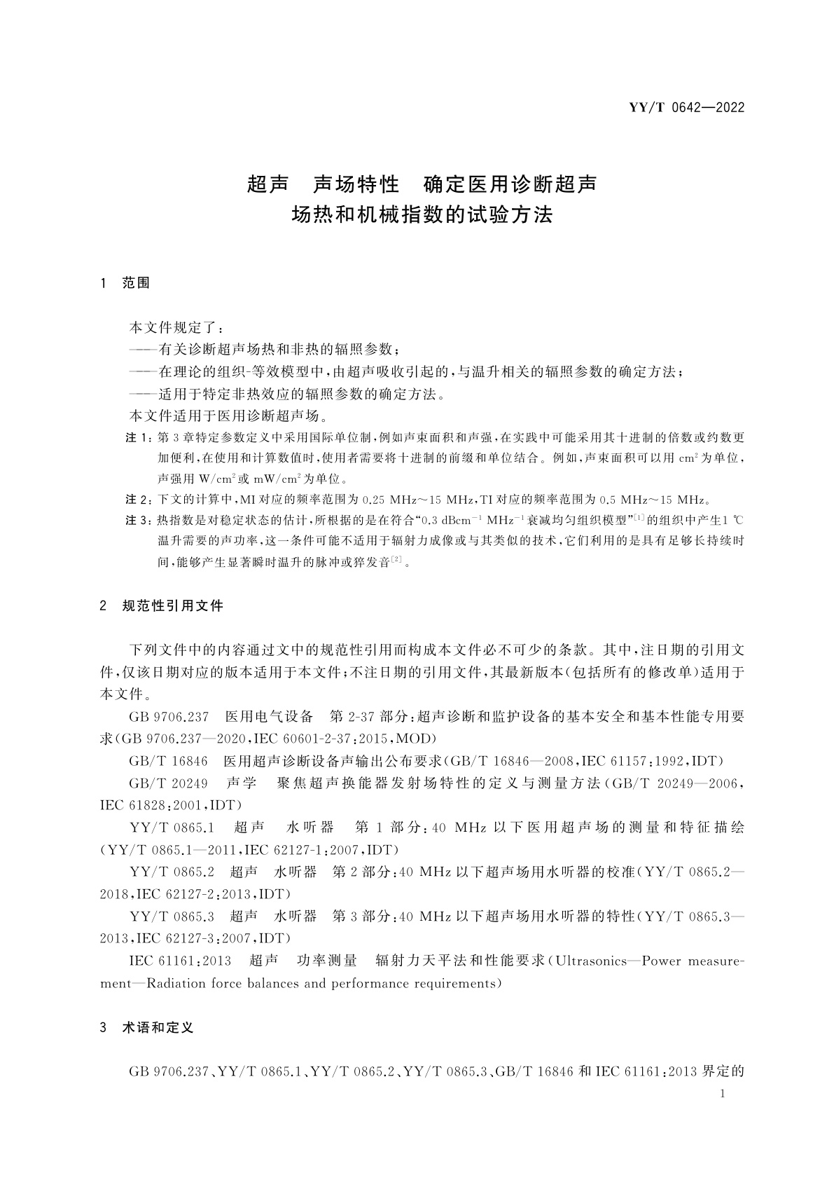 YY/T 0642-2022 超声　声场特性　确定医用诊断超声场热和机械指数的试验方法