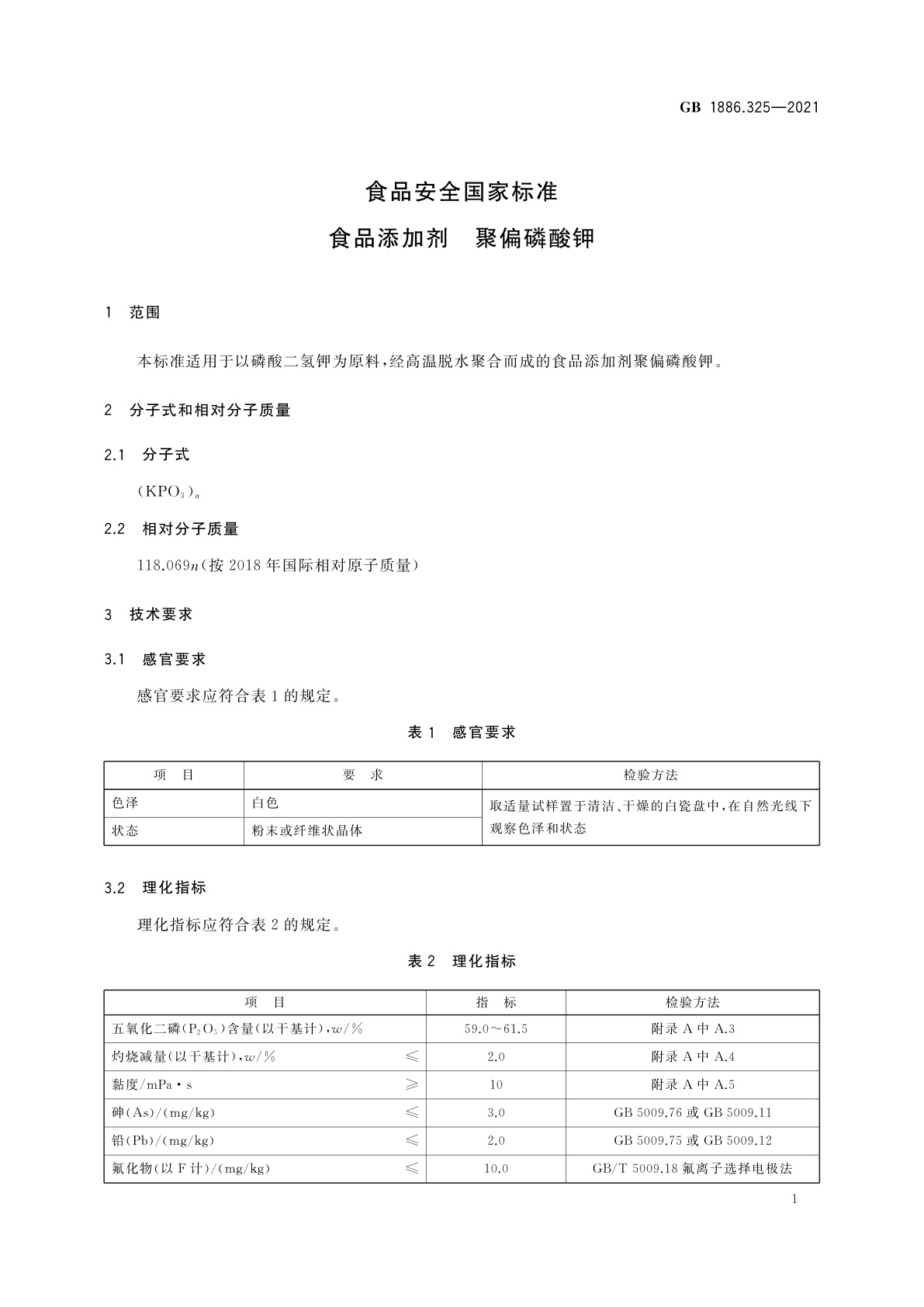 GB 1886.325-2021 食品安全国家标准　食品添加剂　聚偏磷酸钾