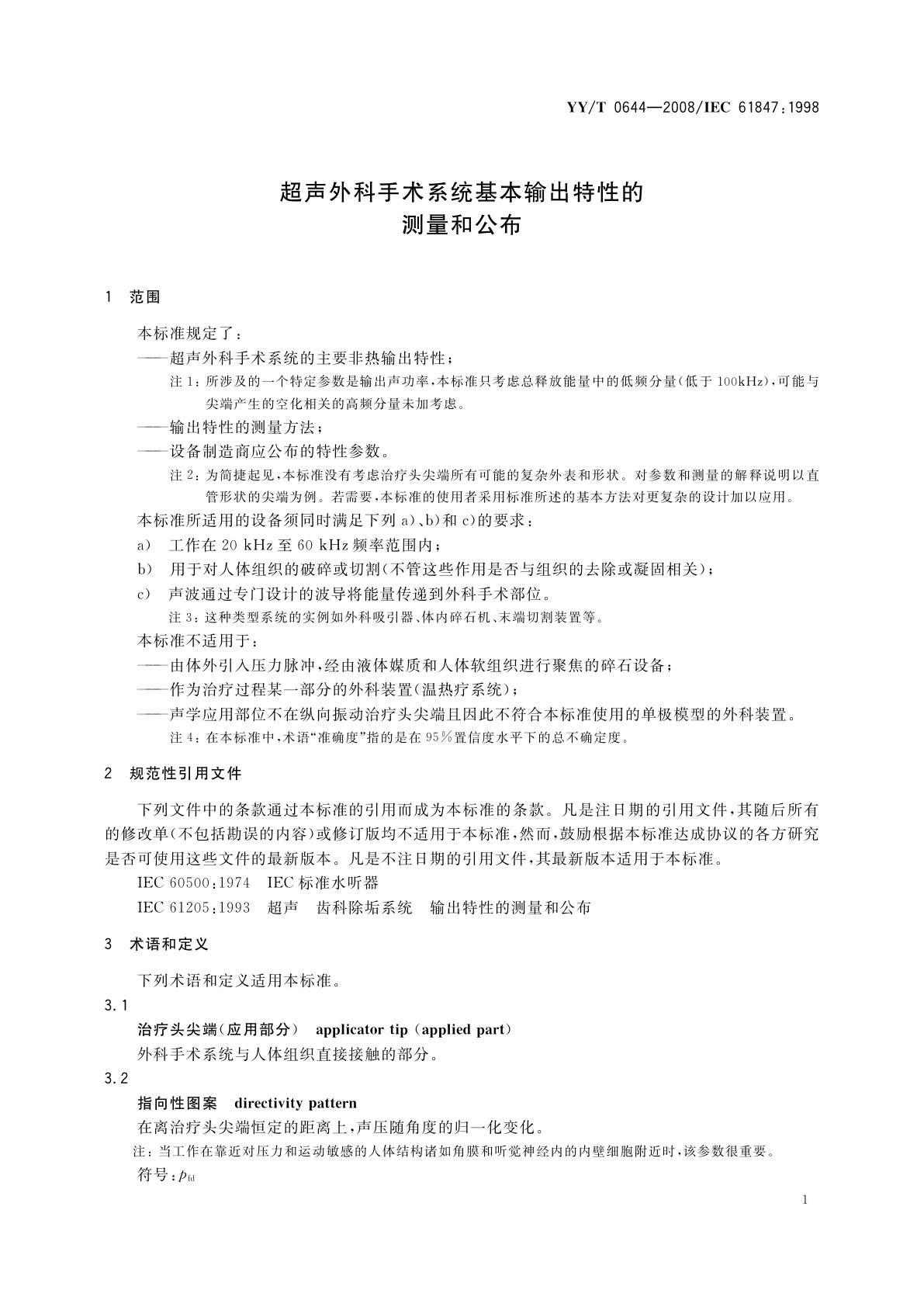 YY/T 0644-2008 超声外科手术系统基本输出特性的测量和公布