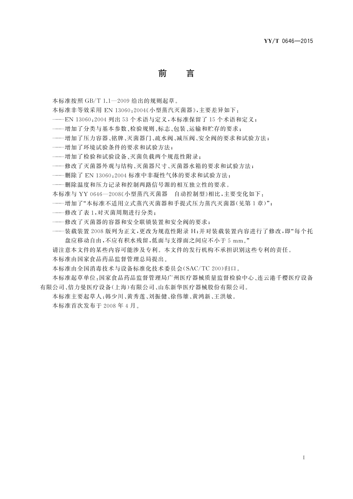 YY/T 0646-2015 小型蒸汽灭菌器　自动控制型