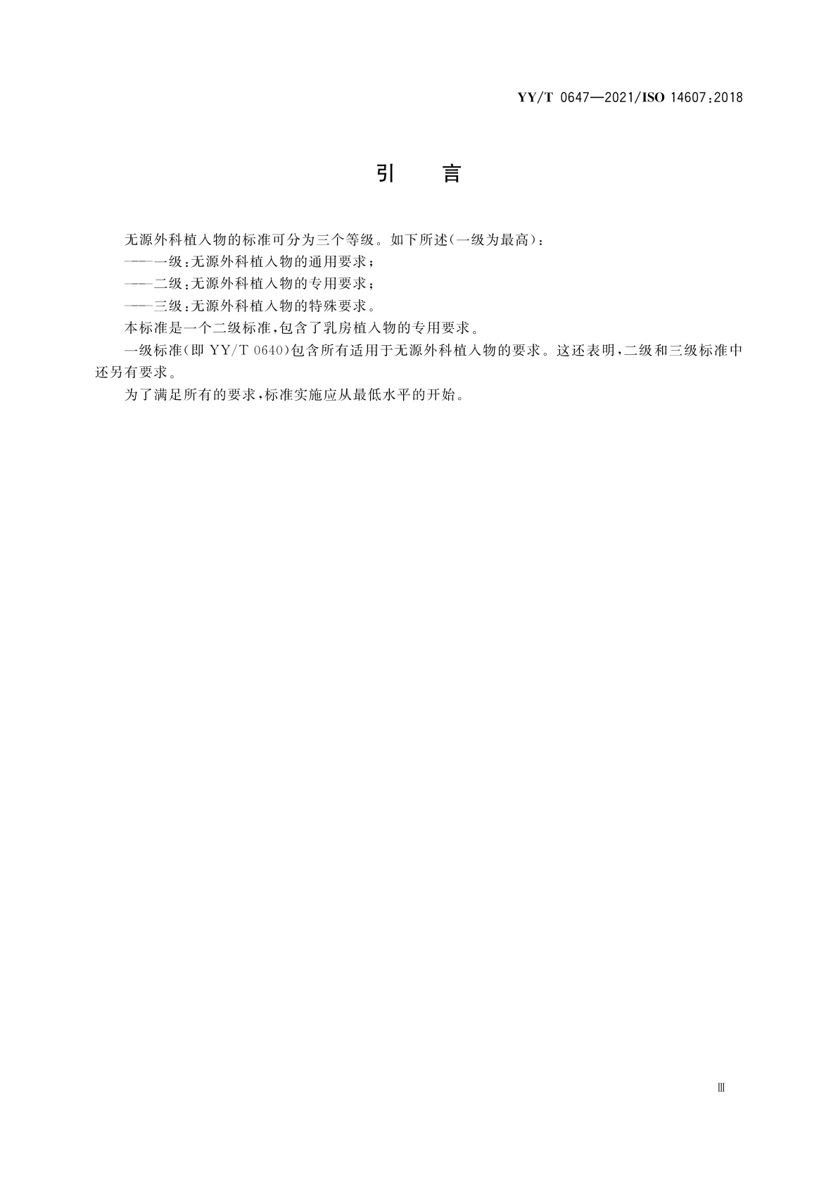 YY/T 0647-2021 无源外科植入物　乳房植入物的专用要求