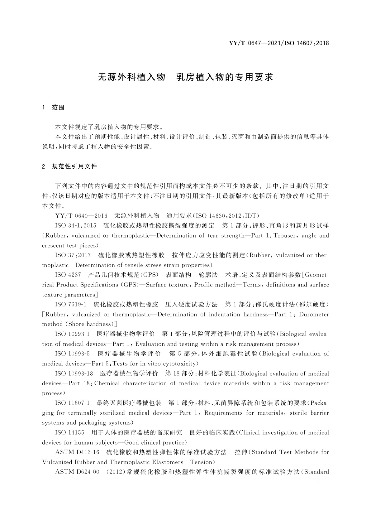 YY/T 0647-2021 无源外科植入物　乳房植入物的专用要求