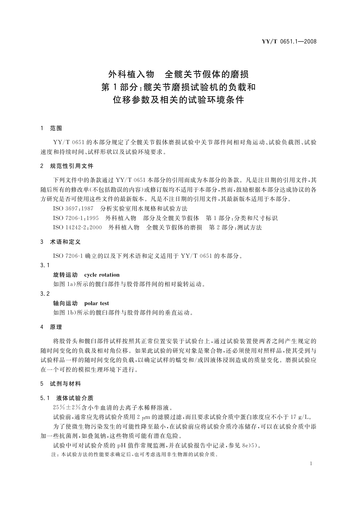 YY/T 0651.1-2008 外科植入物　全髋关节假体的磨损　第1部分：髋关节磨损试验机的负载和位移参数及相关的试验环境条件