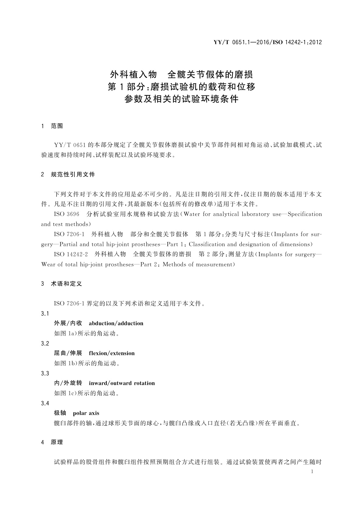 YY/T 0651.1-2016 外科植入物　全髋关节假体的磨损　第1部分：磨损试验机的载荷和位移参数及相关的试验环境条件