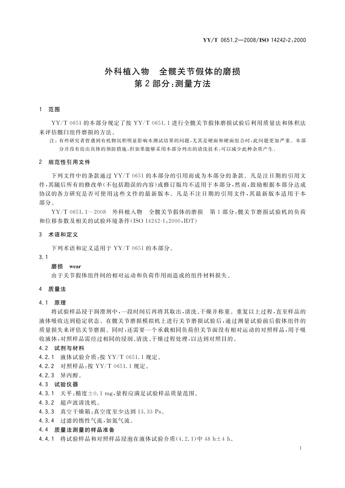 YY/T 0651.2-2008 外科植入物　全髋关节假体的磨损　第2部分：测量方法