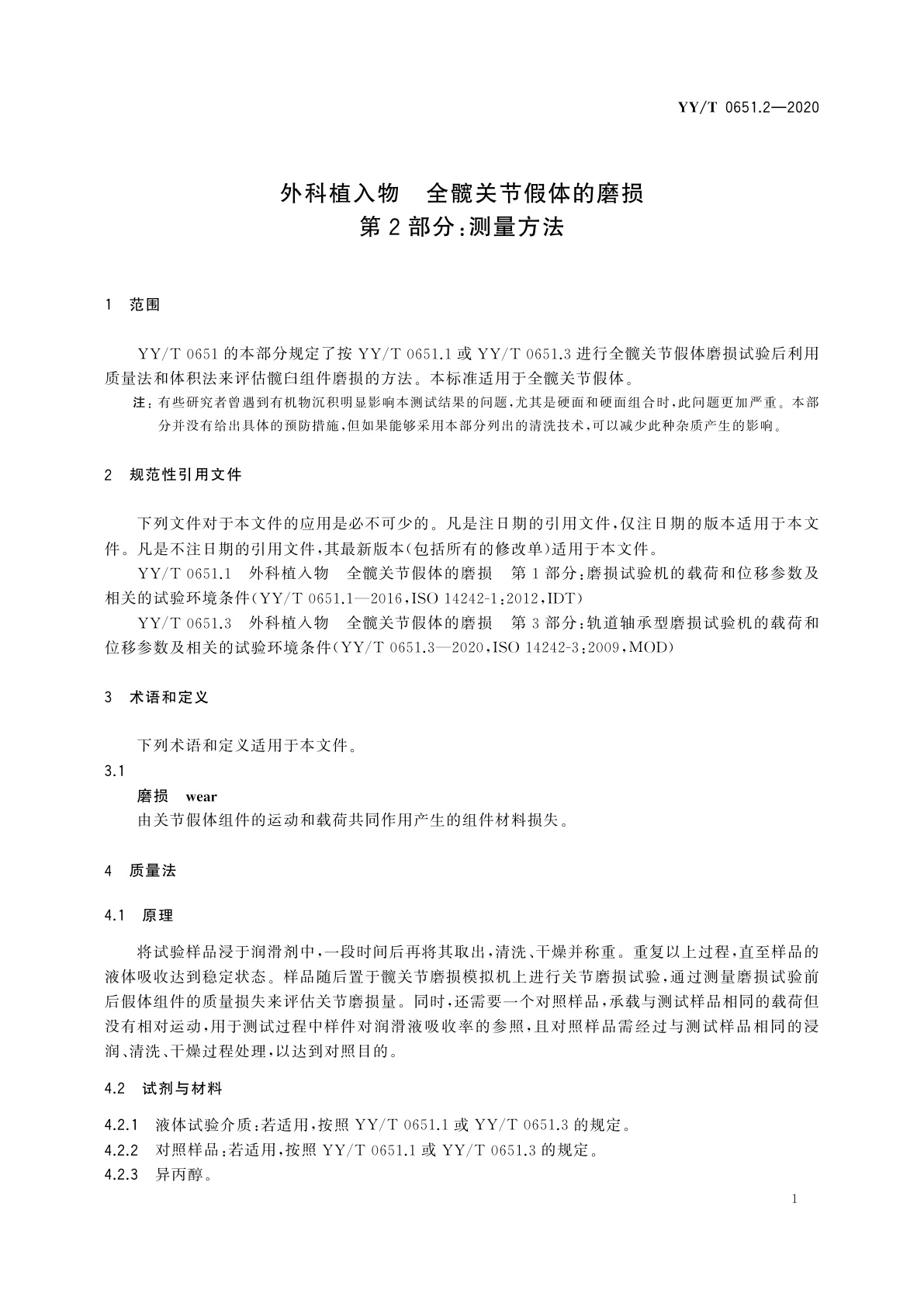 YY/T 0651.2-2020 外科植入物　全髋关节假体的磨损　第2部分：测量方法