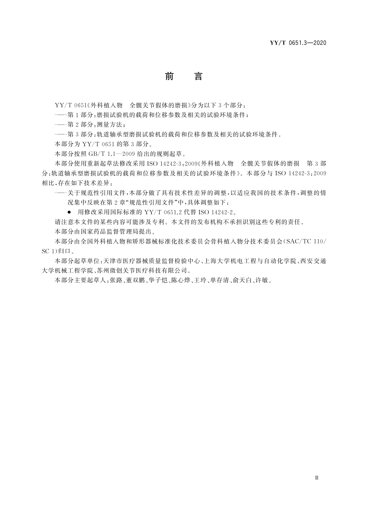 YY/T 0651.3-2020 外科植入物　全髋关节假体的磨损　第3部分：轨道轴承型磨损试验机的载荷和位移参数及相关的试验环境条件