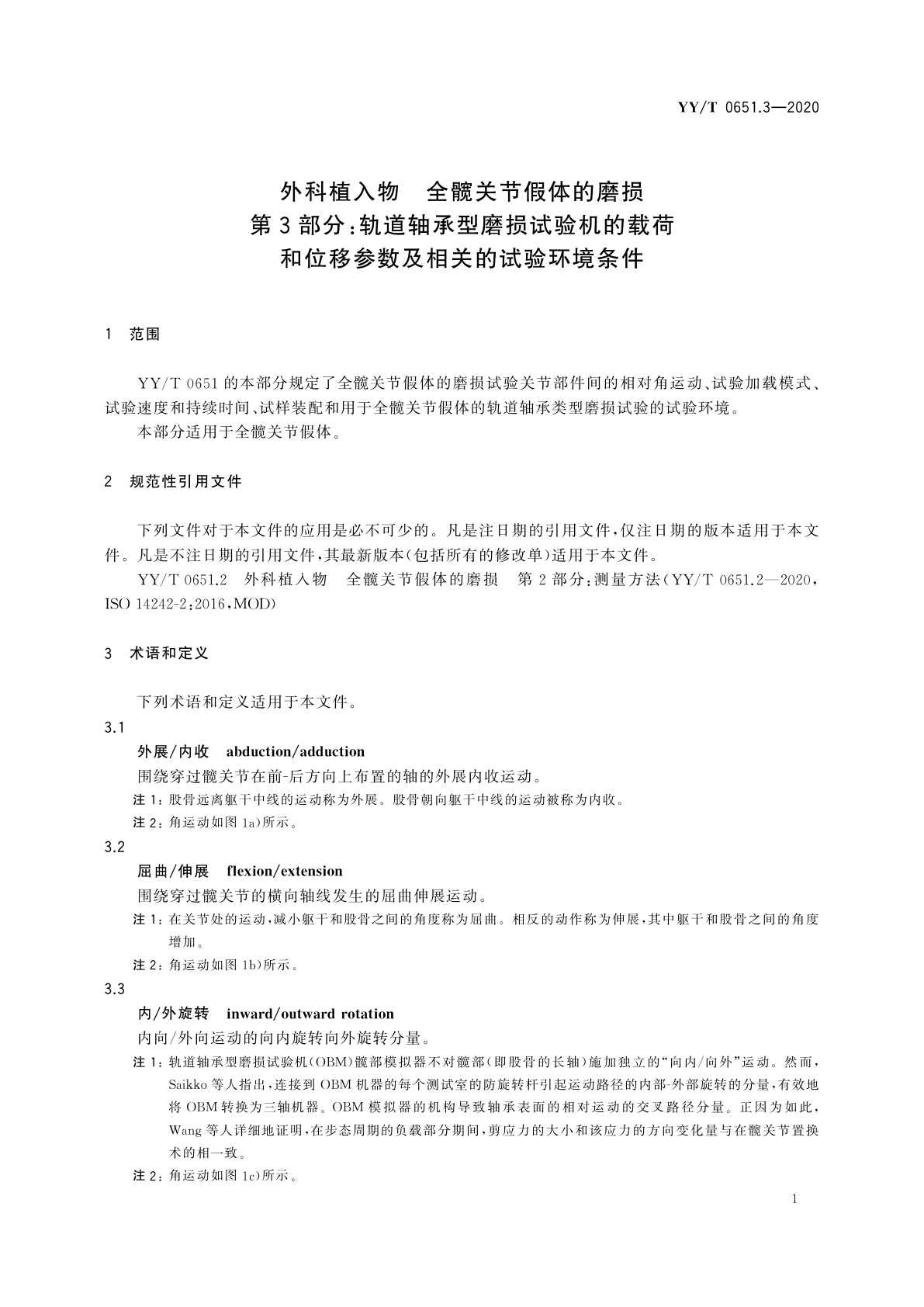 YY/T 0651.3-2020 外科植入物　全髋关节假体的磨损　第3部分：轨道轴承型磨损试验机的载荷和位移参数及相关的试验环境条件