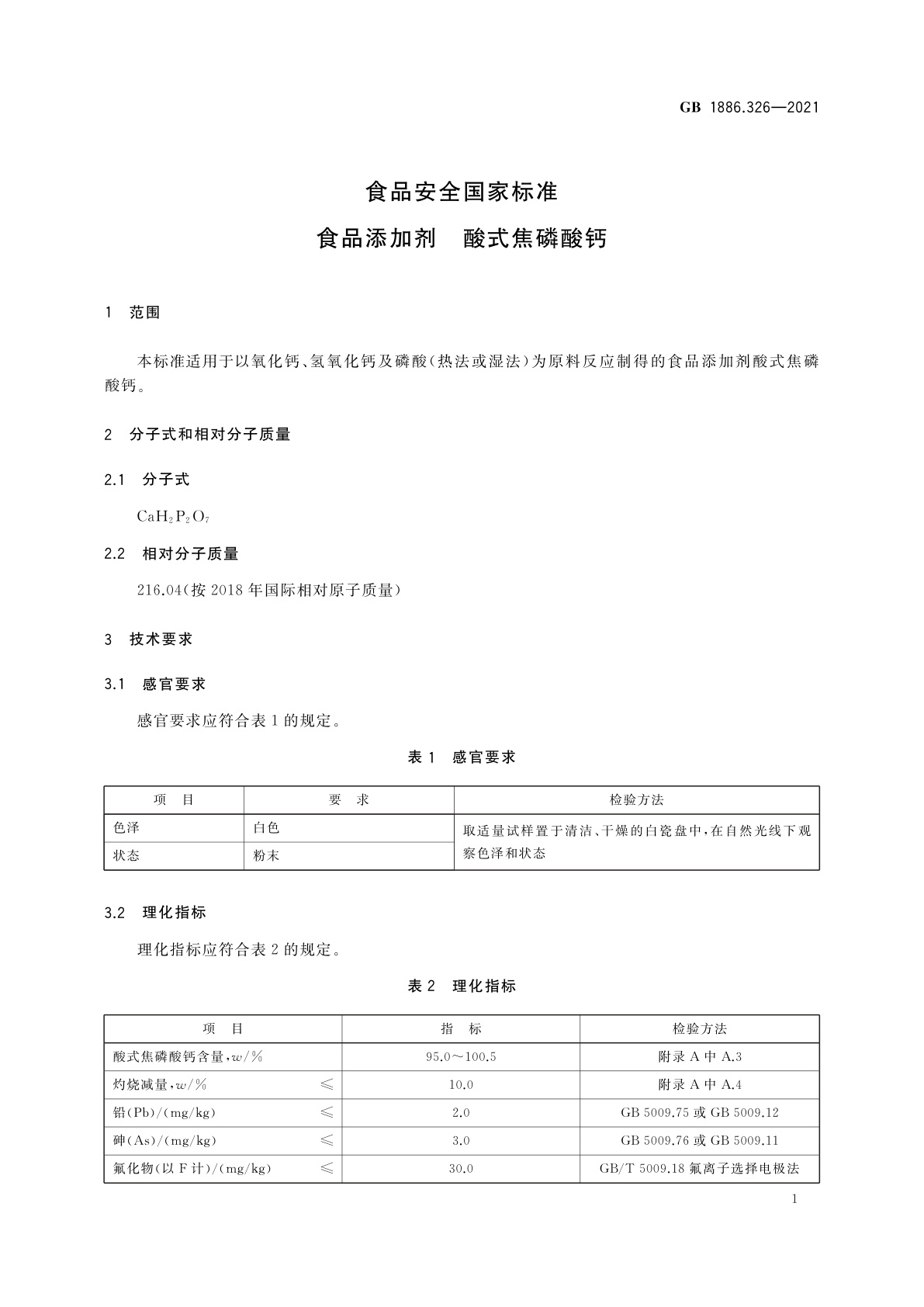 GB 1886.326-2021 食品安全国家标准　食品添加剂　酸式焦磷酸钙