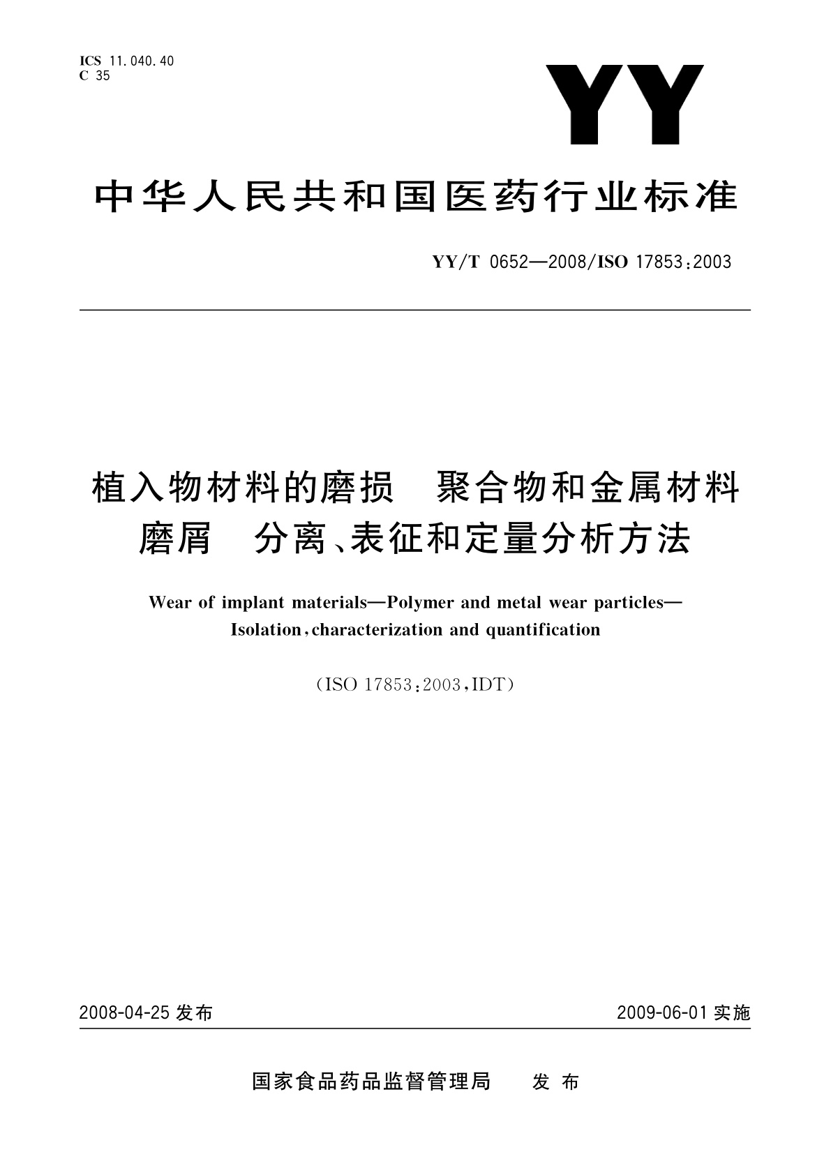 YY/T 0652-2008 植入物材料的磨损　聚合物和金属材料磨屑　分离、表征和定量分析方法