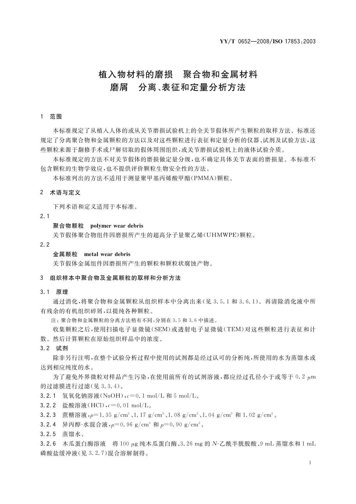 YY/T 0652-2008 植入物材料的磨损　聚合物和金属材料磨屑　分离、表征和定量分析方法