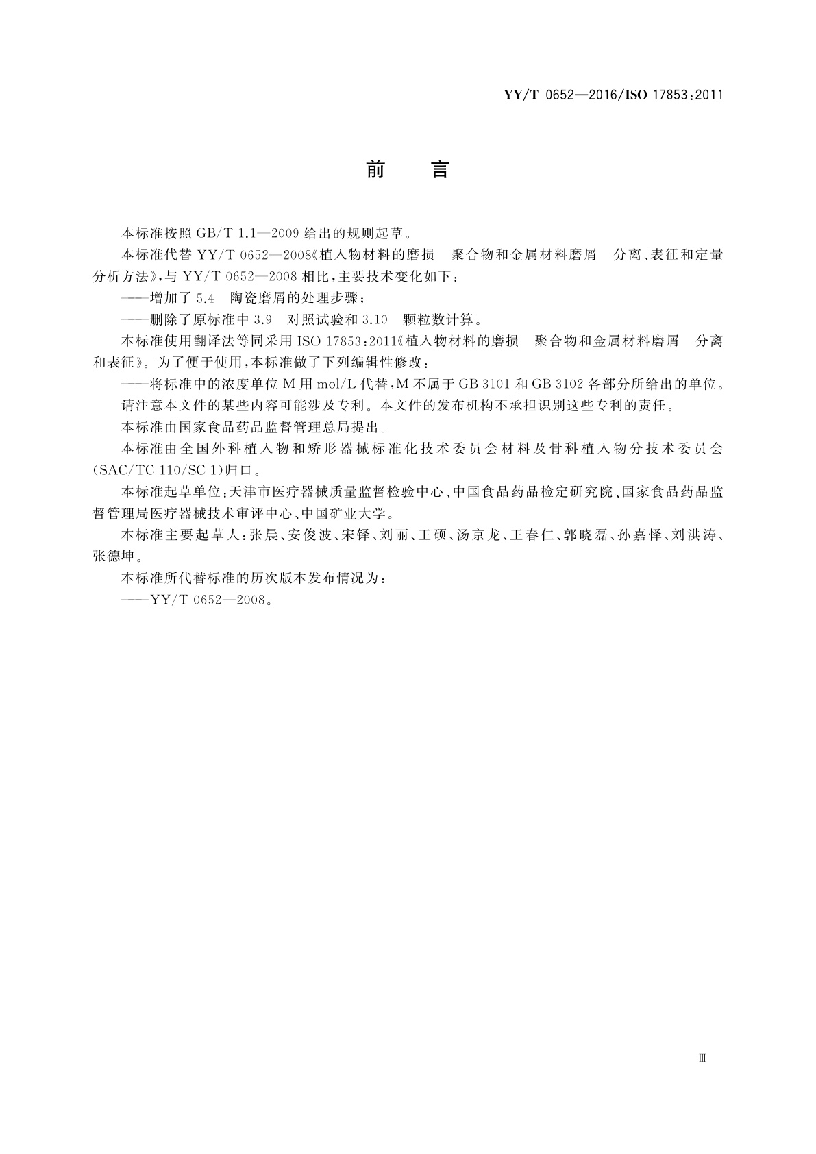 YY/T 0652-2016 植入物材料的磨损　聚合物和金属材料磨屑　分离和表征