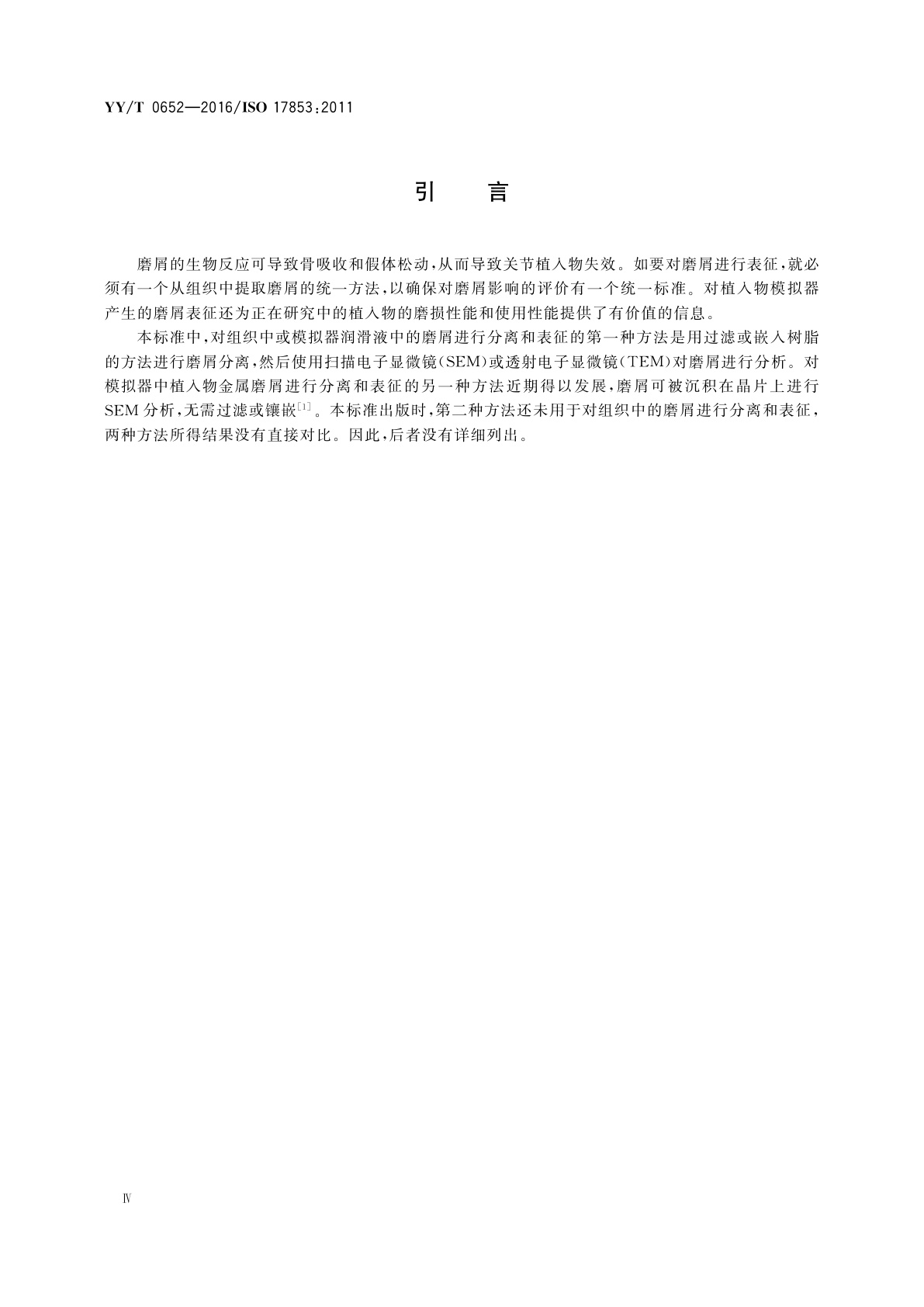 YY/T 0652-2016 植入物材料的磨损　聚合物和金属材料磨屑　分离和表征