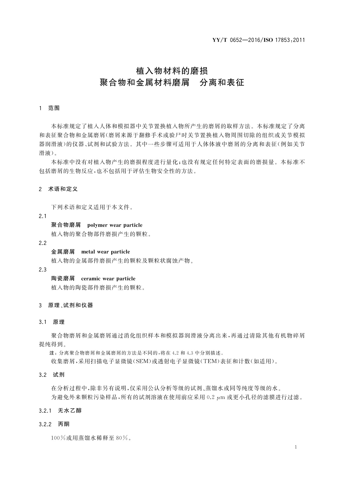 YY/T 0652-2016 植入物材料的磨损　聚合物和金属材料磨屑　分离和表征