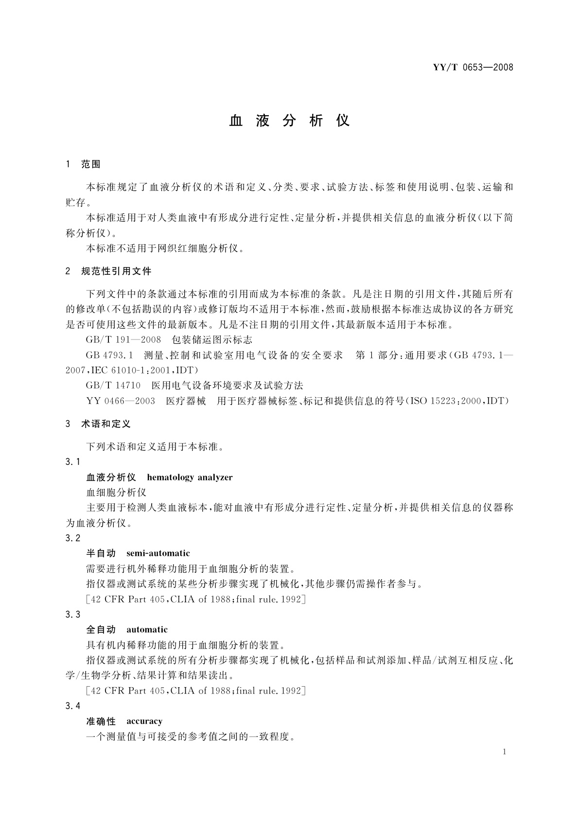 YY/T 0653-2008 血液分析仪