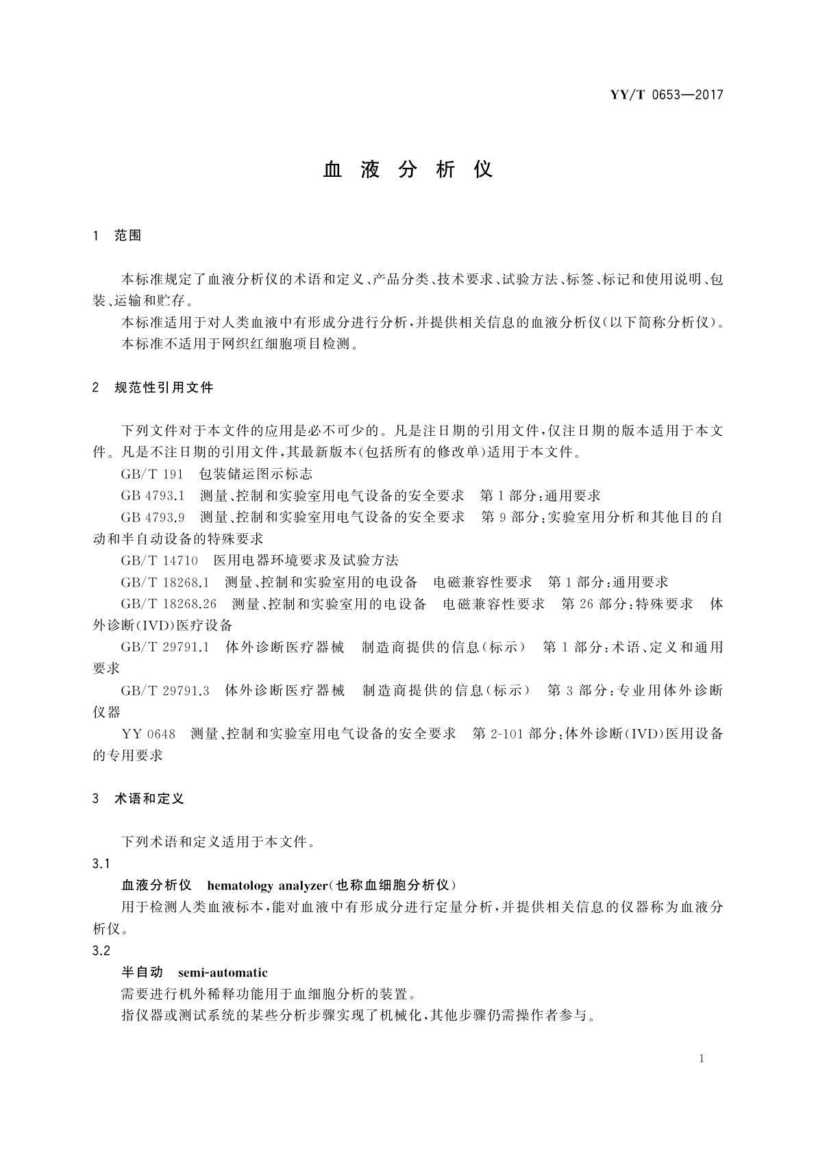 YY/T 0653-2017 血液分析仪