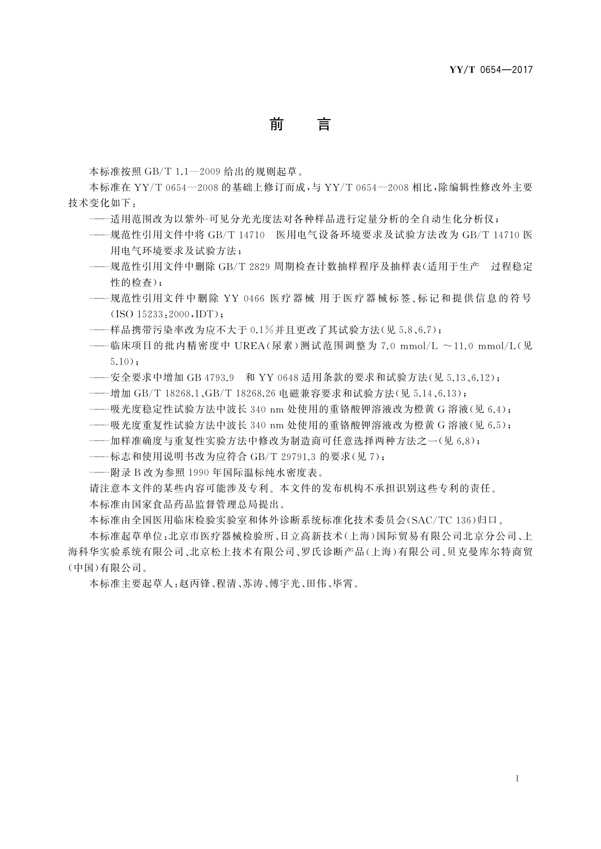 YY/T 0654-2017 全自动生化分析仪