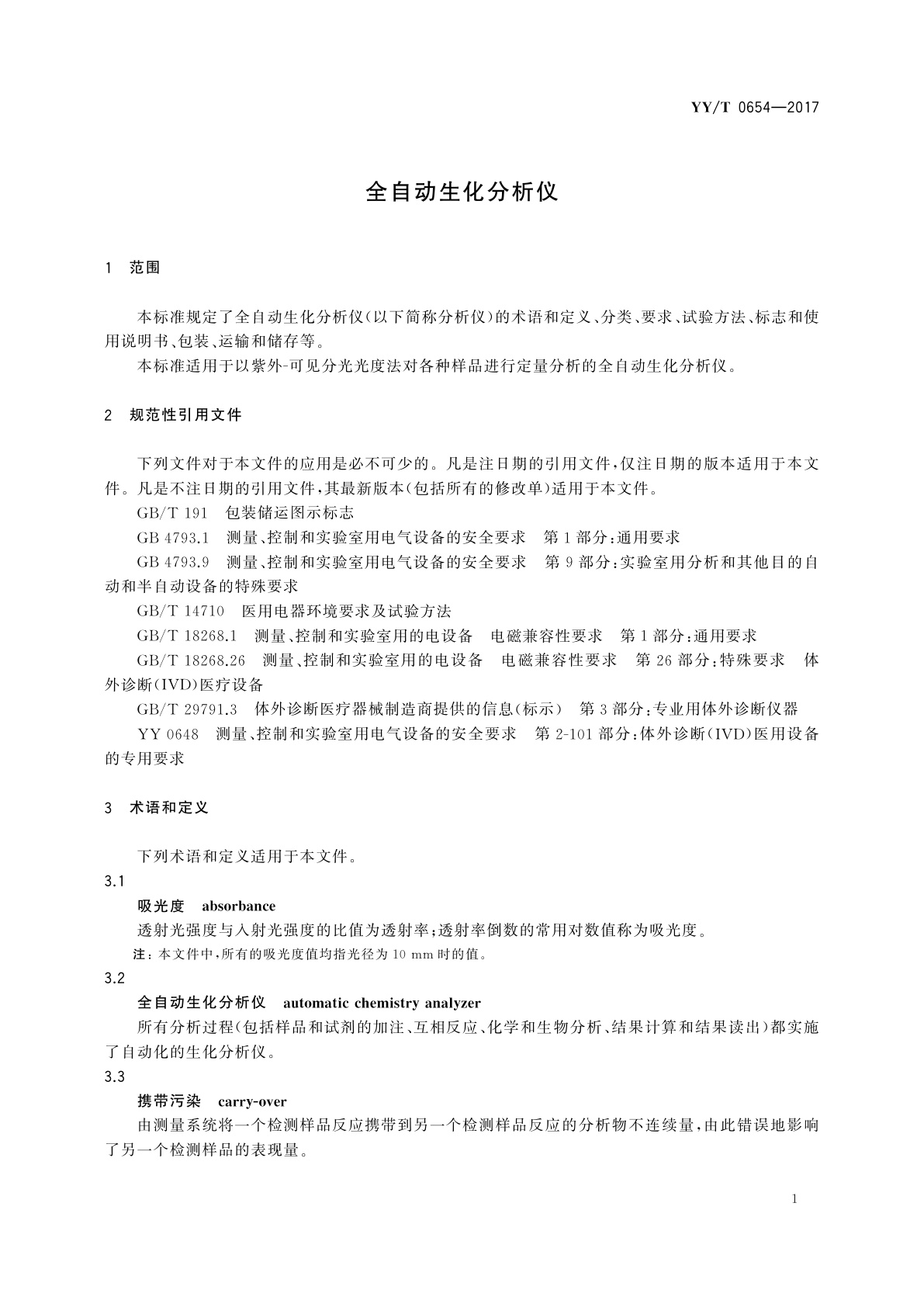 YY/T 0654-2017 全自动生化分析仪