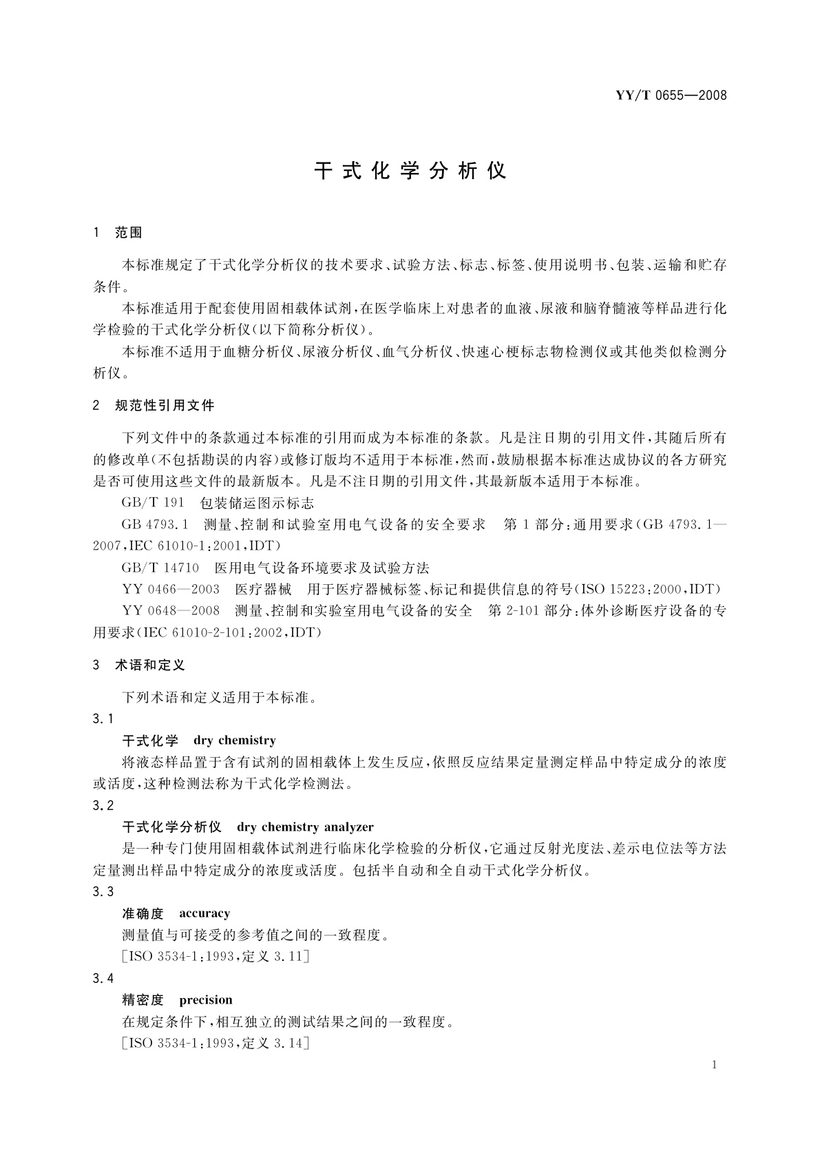 YY/T 0655-2008 干式化学分析仪