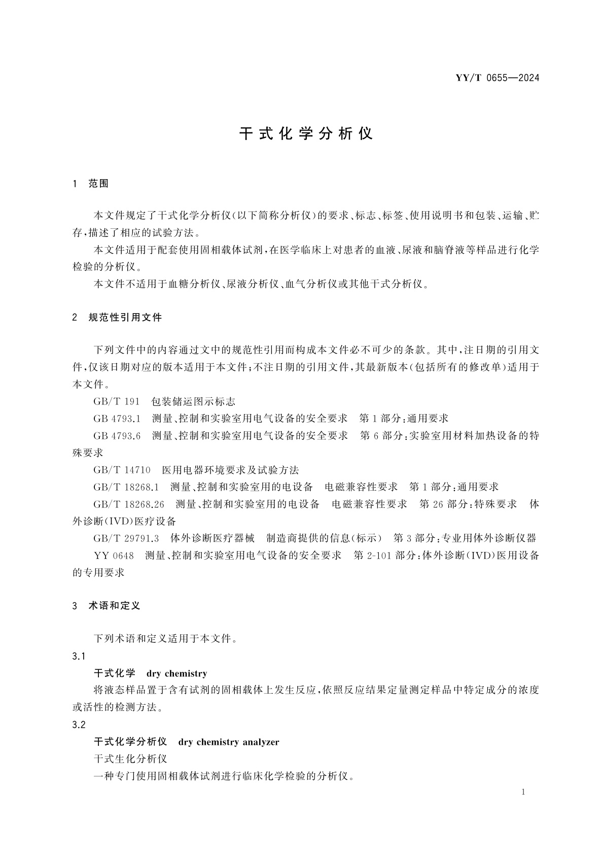 YY/T 0655-2024 干式化学分析仪