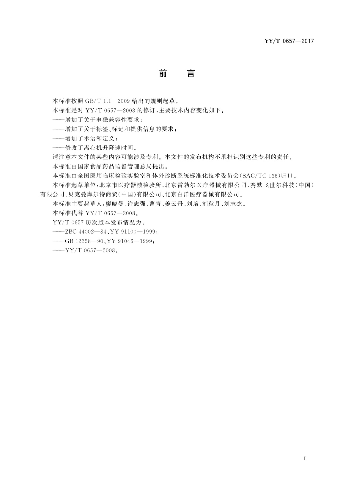 YY/T 0657-2017 医用离心机