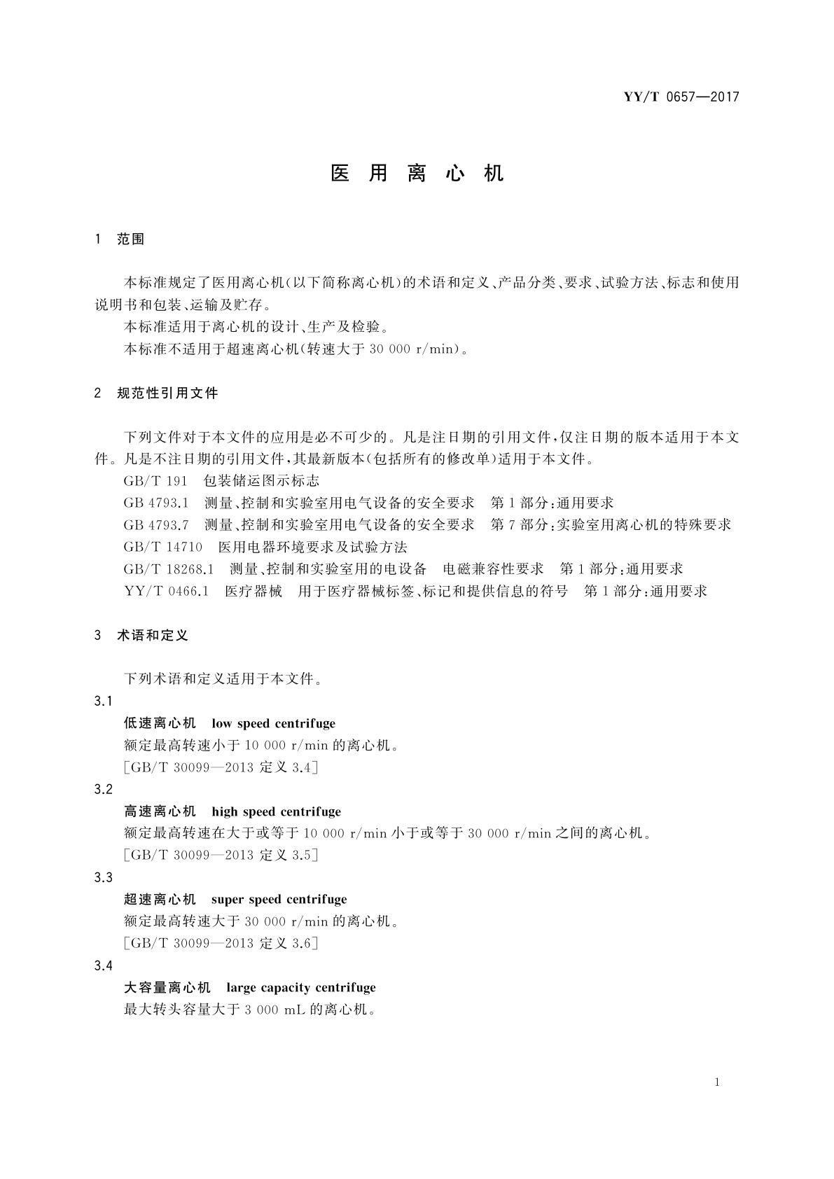 YY/T 0657-2017 医用离心机