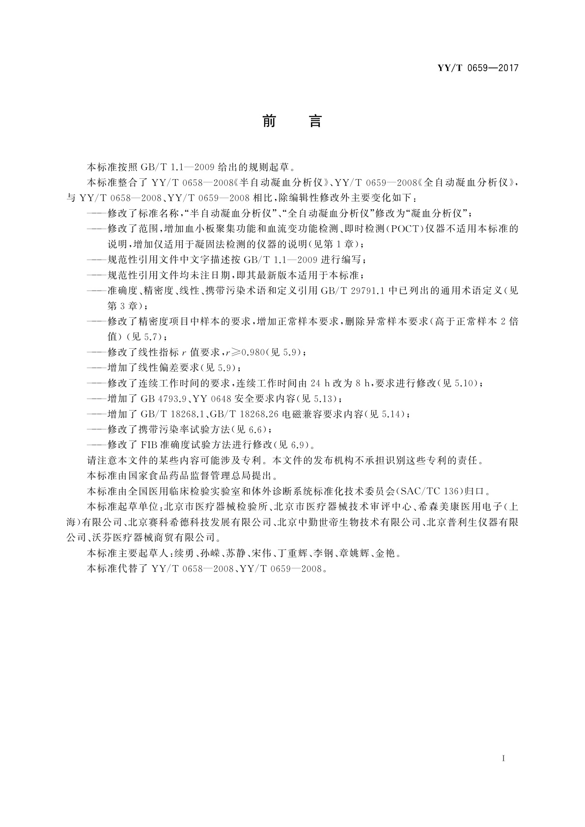 YY/T 0659-2017 凝血分析仪