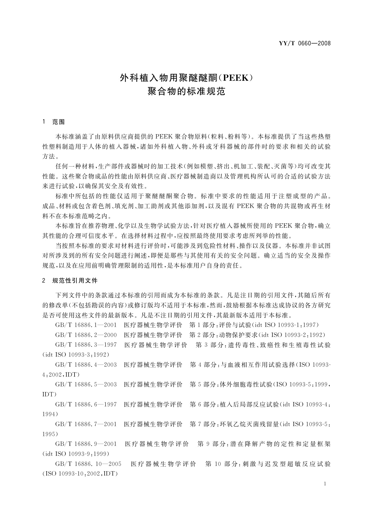YY/T 0660-2008 外科植入物用聚醚醚酮(PEEK)聚合物的标准规范