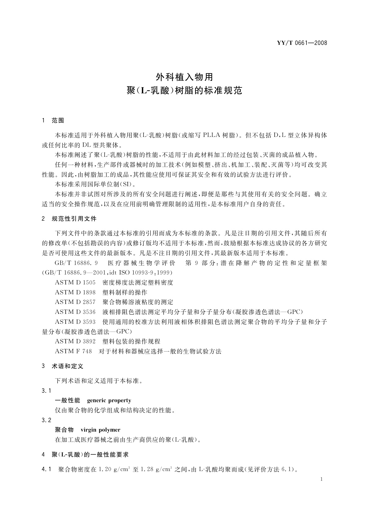 YY/T 0661-2008 外科植入物用聚(L-乳酸)树脂的标准规范
