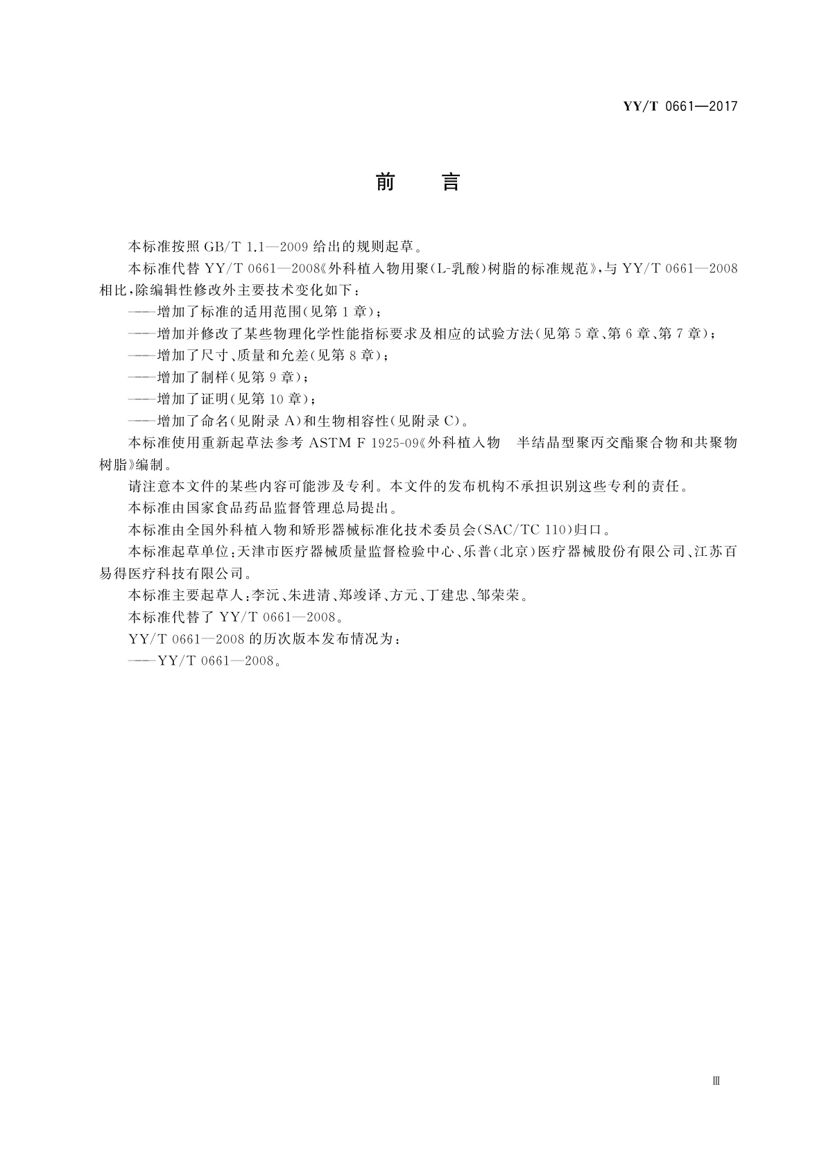 YY/T 0661-2017 外科植入物　半结晶型聚丙交酯聚合物和共聚物树脂