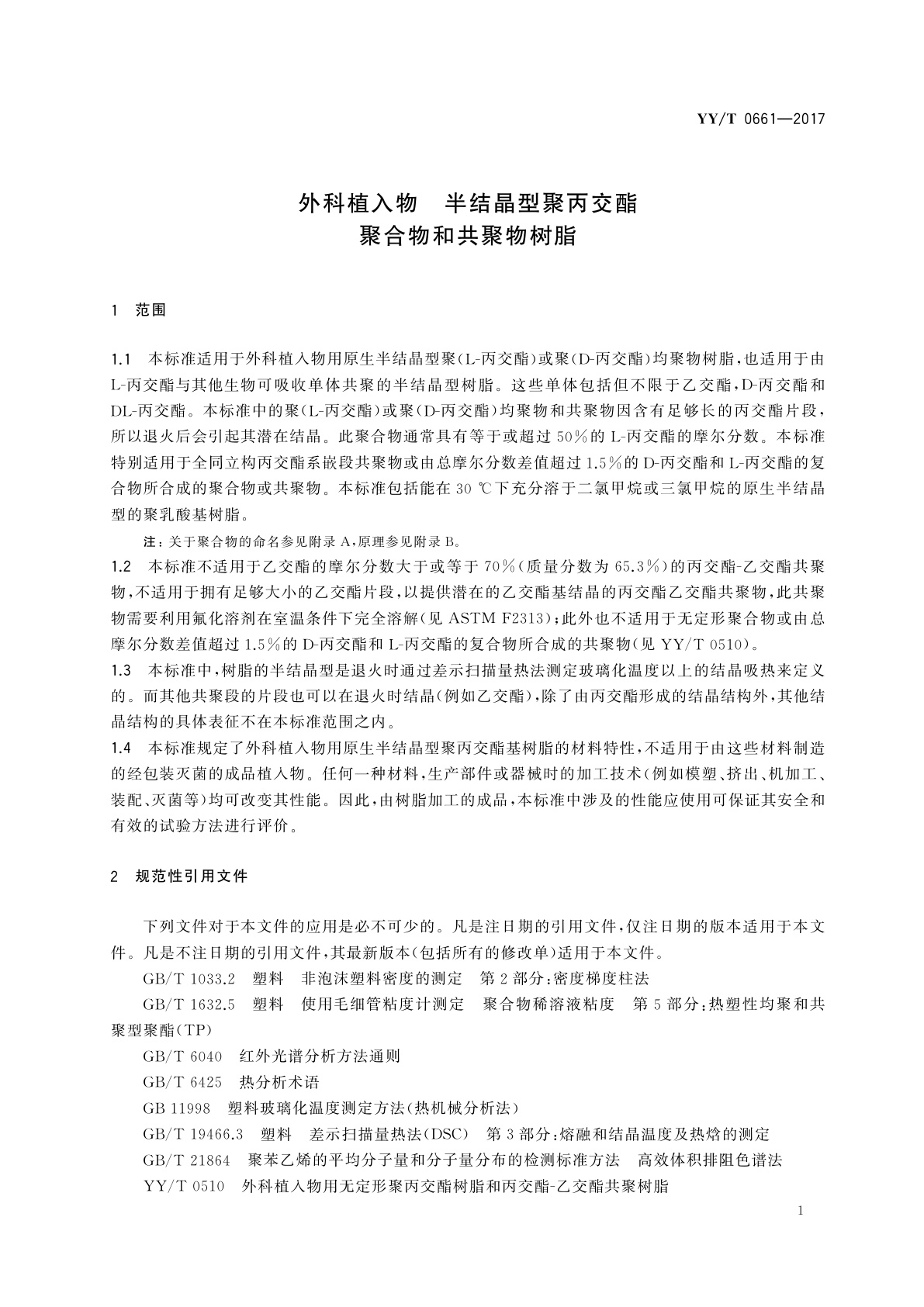 YY/T 0661-2017 外科植入物　半结晶型聚丙交酯聚合物和共聚物树脂