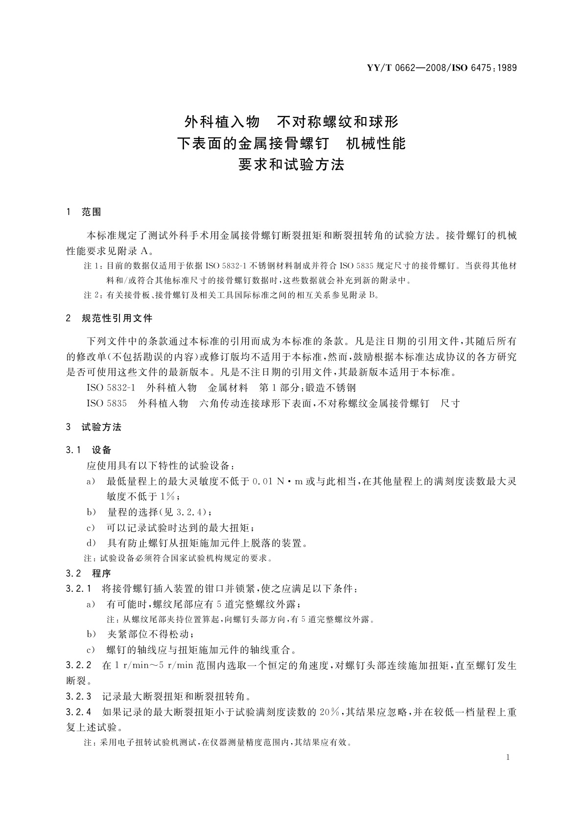 YY/T 0662-2008 外科植入物　不对称螺纹和球形下表面的金属接骨螺钉　机械性能要求和试验方法