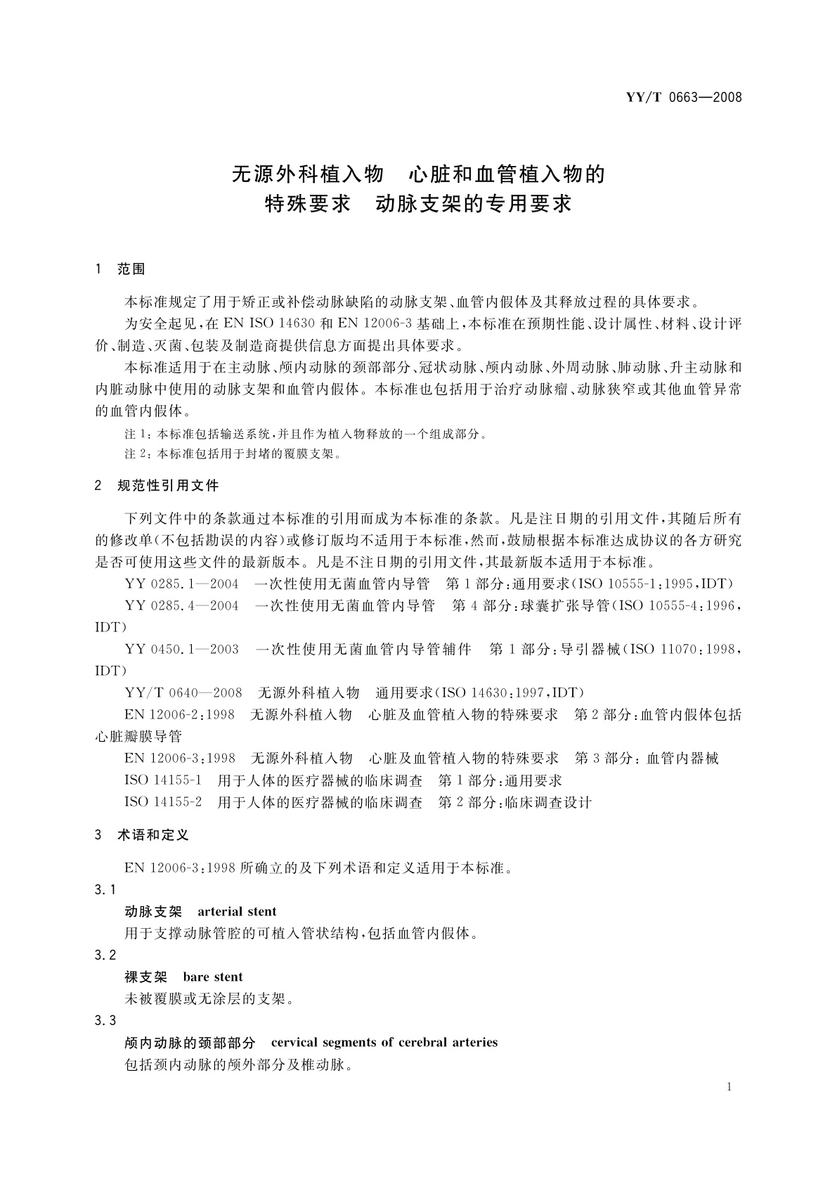 YY/T 0663-2008 无源外科植入物　心脏和血管植入物的特殊要求　动脉支架的专用要求