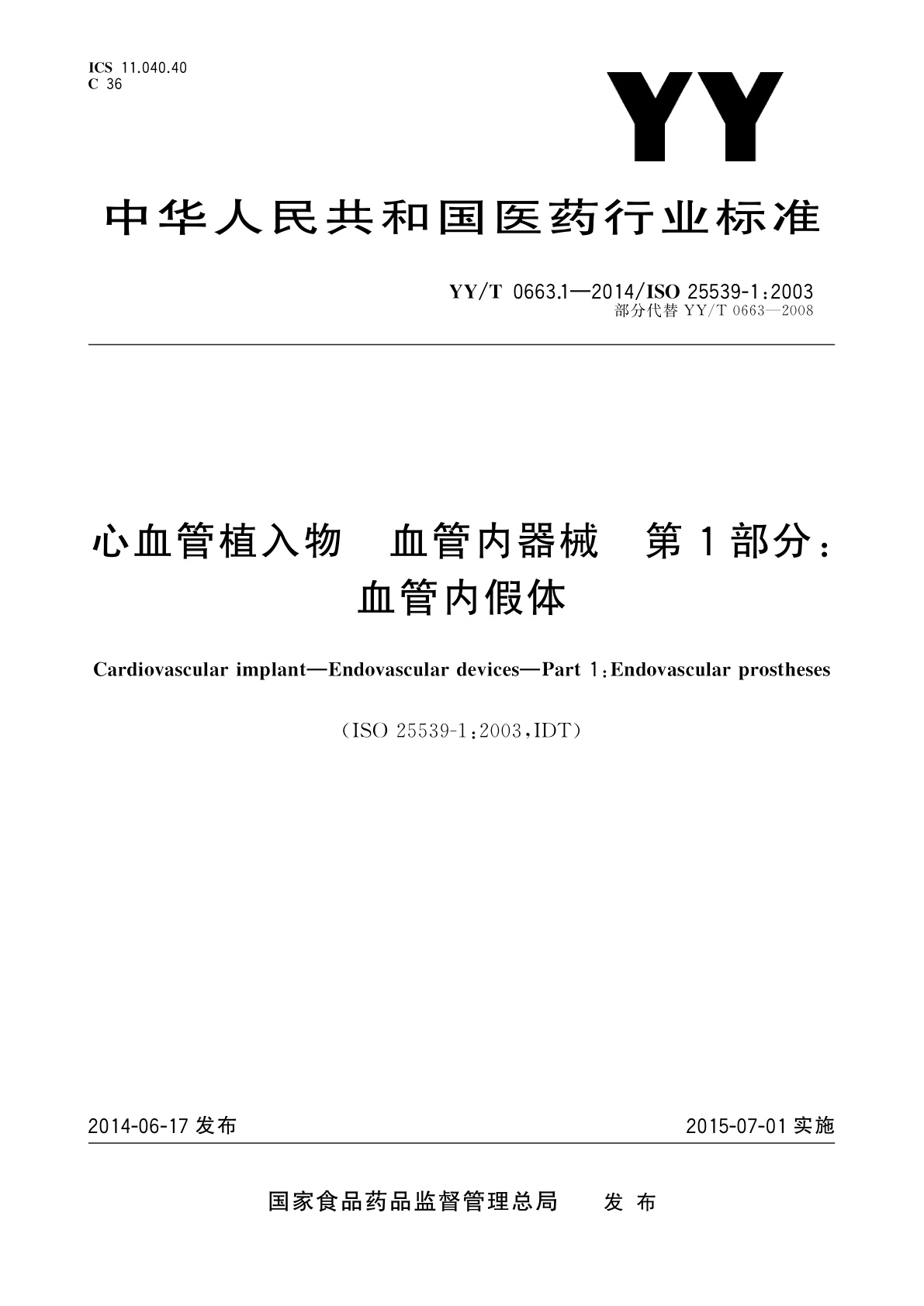 YY/T 0663.1-2014 心血管植入物　血管内器械　第1部分：血管内假体